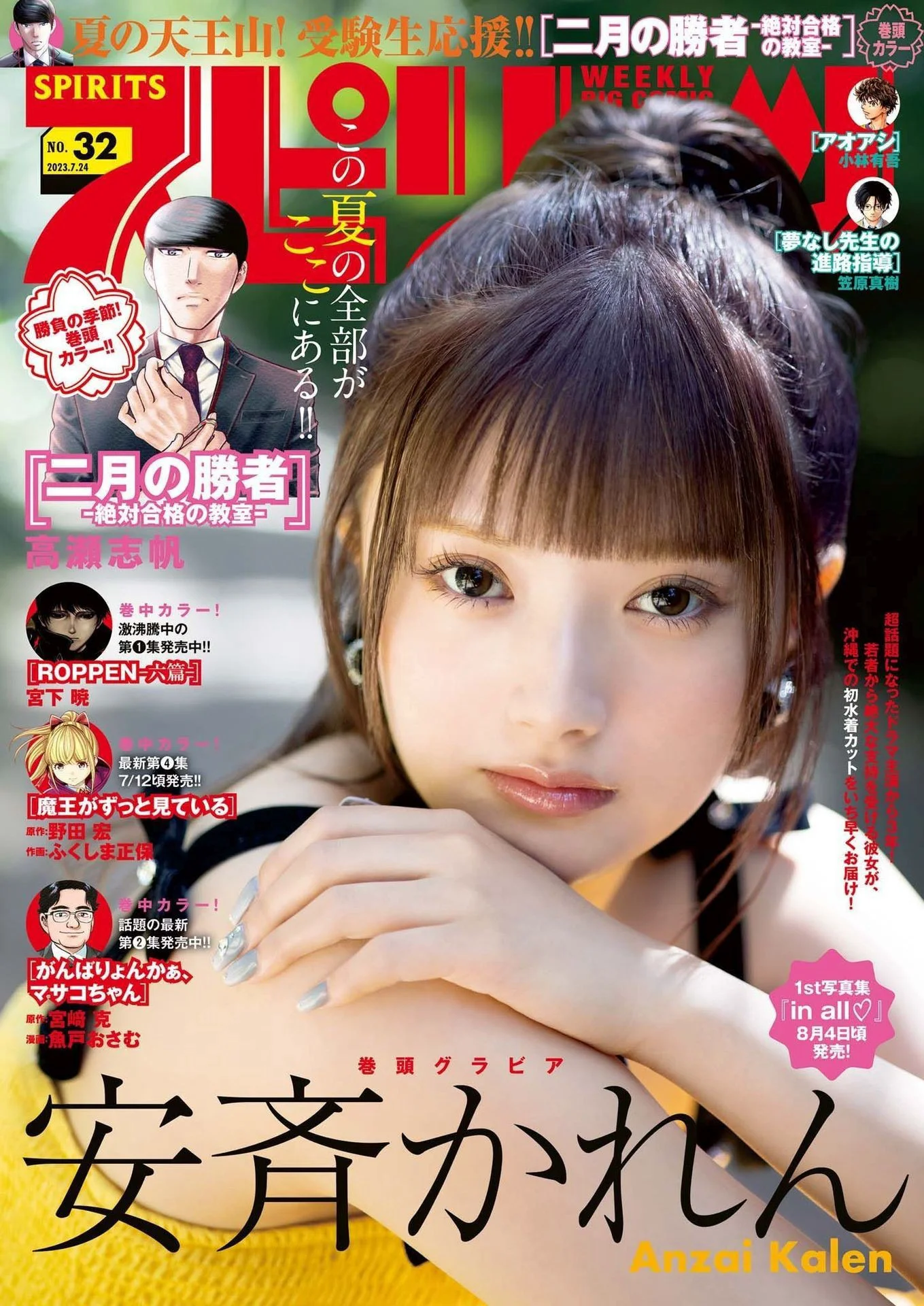[Weekly Big Comic Spirits] 週刊ビッグコミックスピリッツ 2023.07.24 No.32 安斉かれん - 爱照片