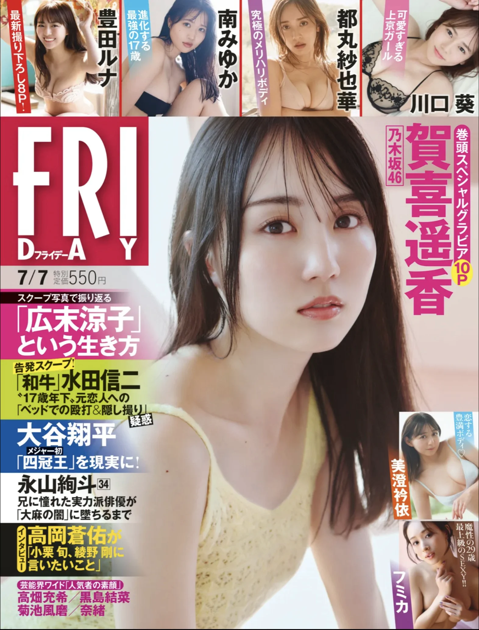 賀喜遥香 豊田ルナ 南みゆか 都丸紗也華 川口葵 フミカ 美澄衿依 [FRIDAY] 2023.07.07 - 爱照片