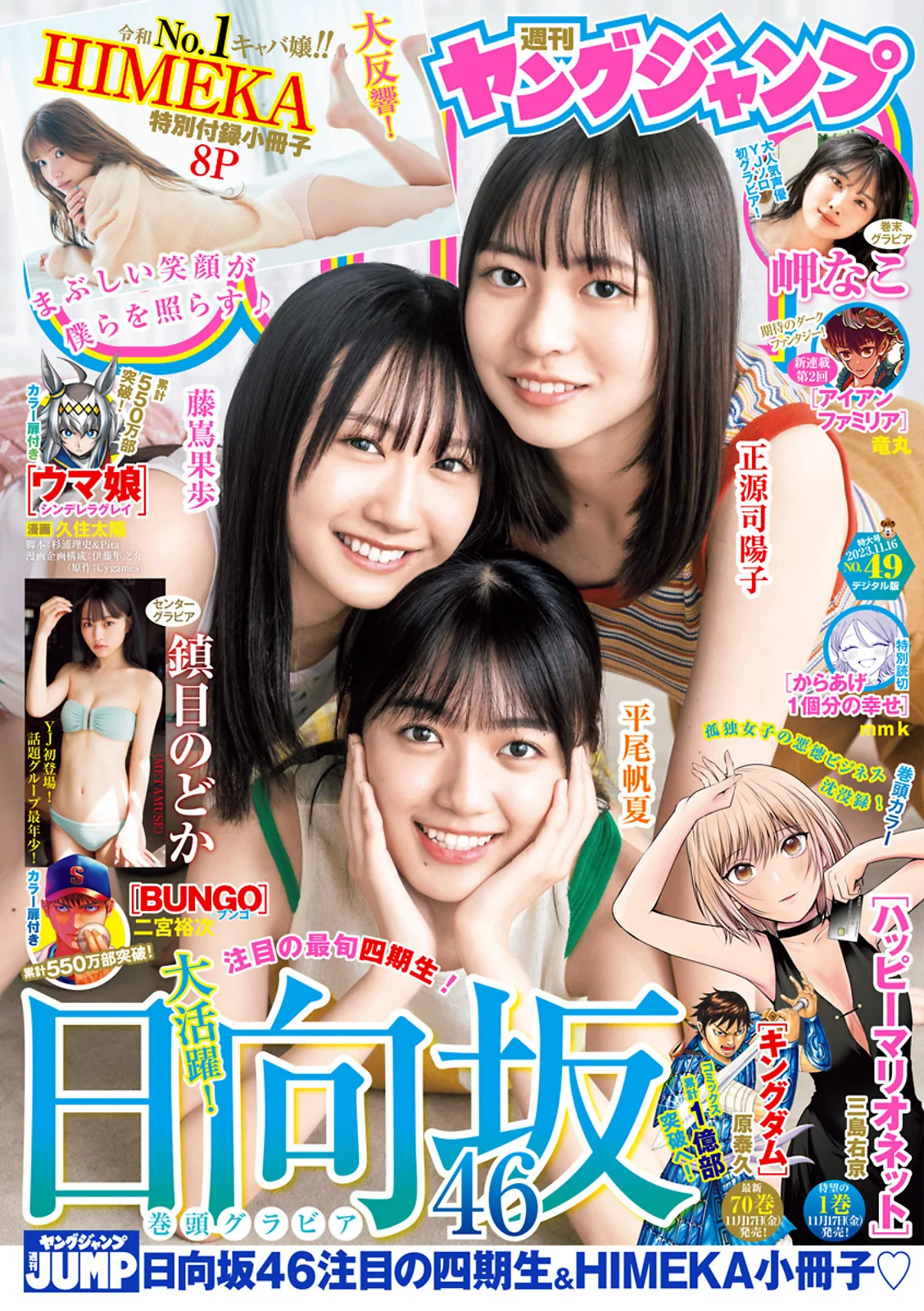 [Young Jump] 2023 No.49 (日向坂46 鎮目のどか 岬なこ) - 爱照片