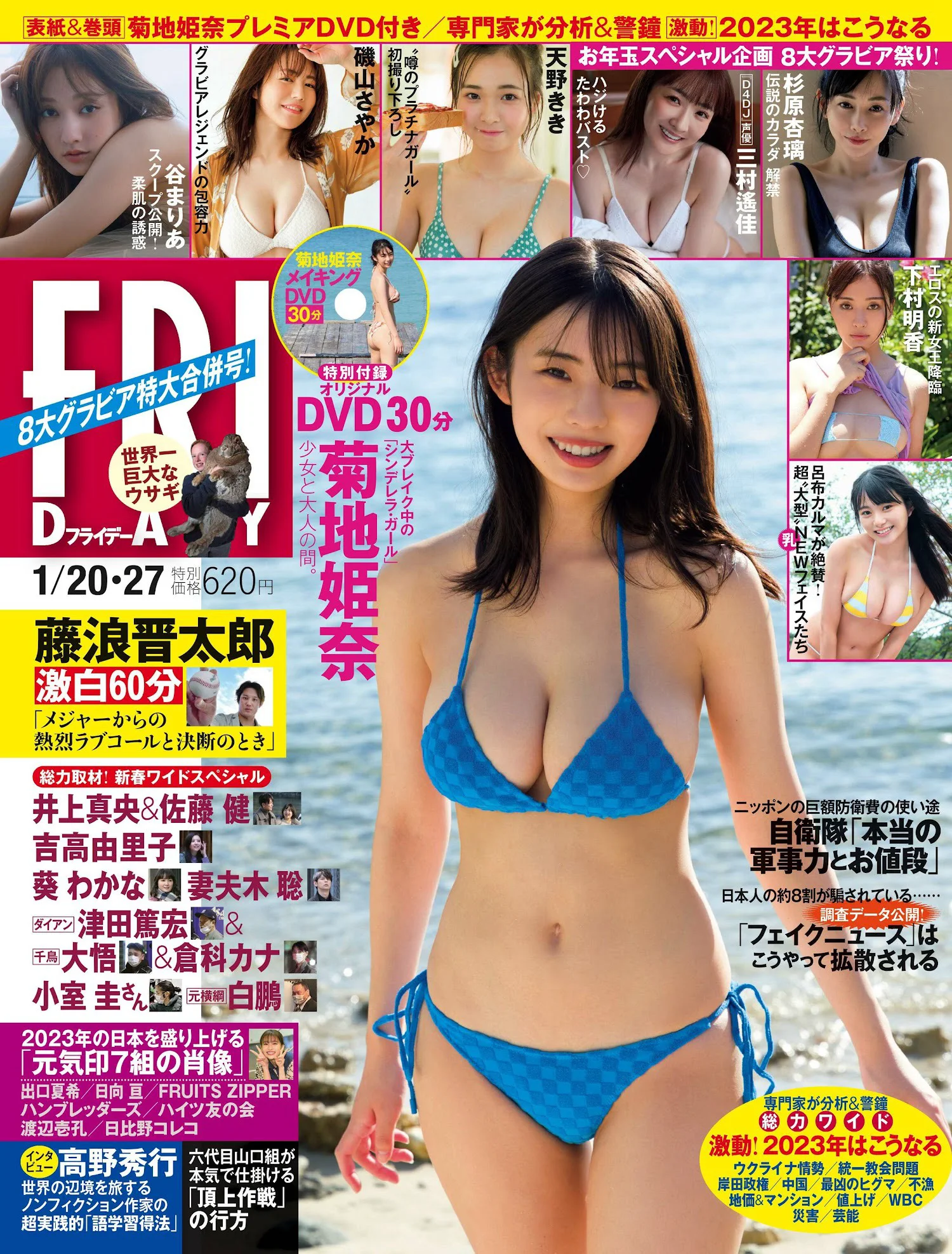 菊地姫奈 谷まりあ 磯山さやか 天野きき 杉原杏璃 [FRIDAY] 2023.01.20-27 - 爱照片