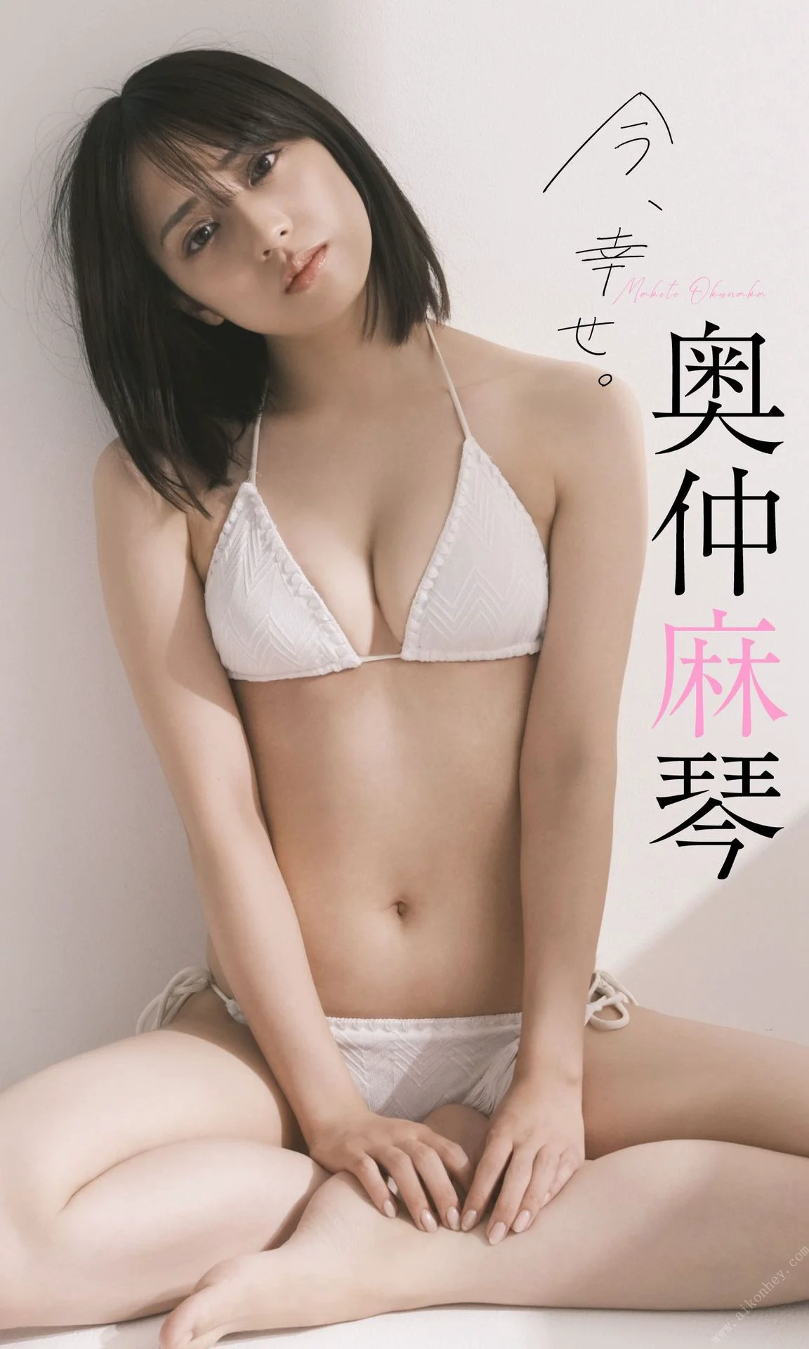 奥仲麻琴写真集「今、幸せ。」 週プレ PHOTO BOOK - 爱照片