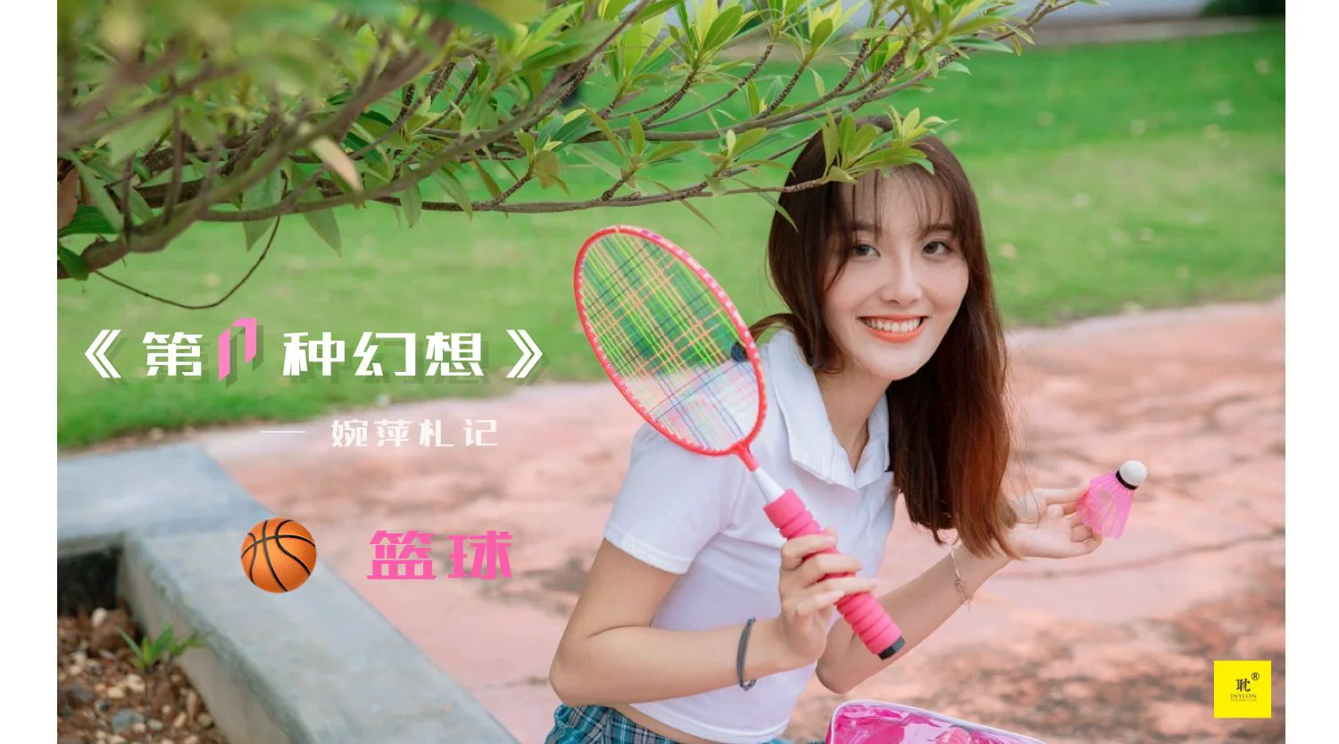 [IESS异思趣向]第N种幻想 婉萍札记① 婉萍 丝袜美腿套图 - 爱照片