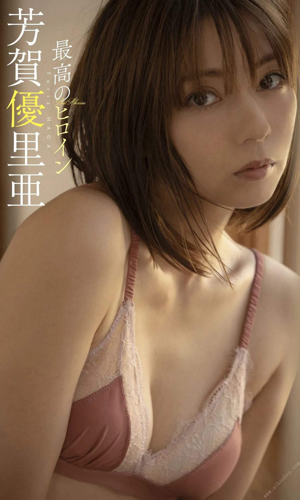 芳賀優里亜写真集「最高のヒロイン」 週プレ PHOTO BOOK - 爱照片