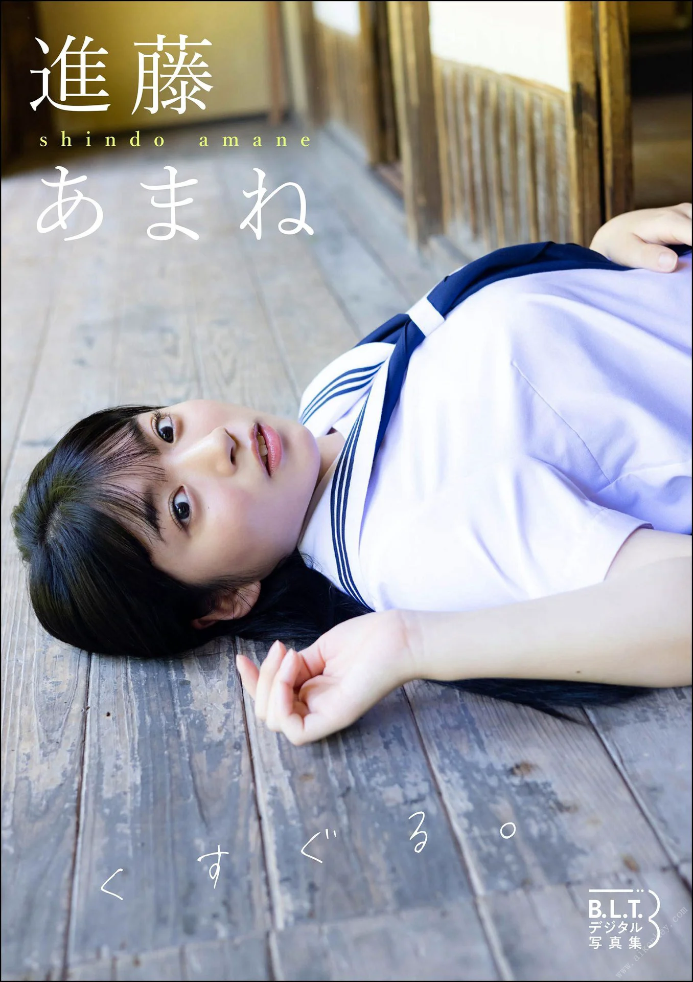 B.L.T.デジタル写真集 進藤あまね「くすぐる。」 - 爱照片