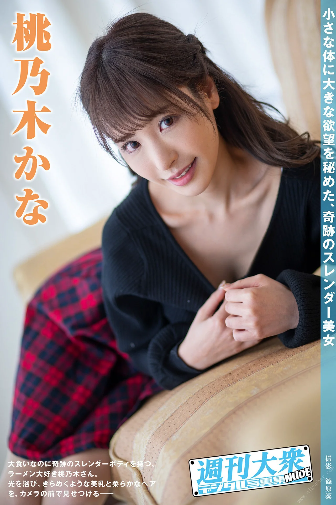週刊大衆デジタル写真集NUDE  桃乃木かな - 爱照片