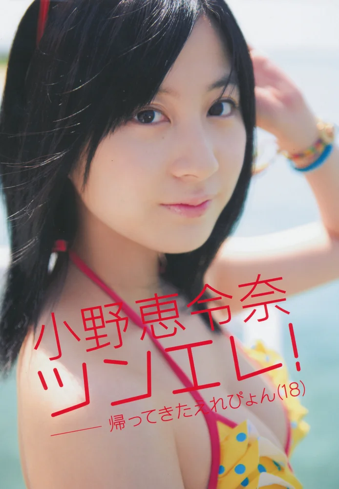 Erena Ono 小野恵令奈 – Tsunere! ~Kaette Kita Erepyon(18) - 爱照片