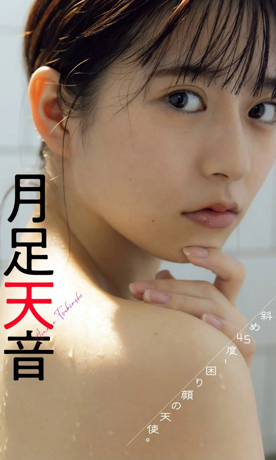 月足天音写真集「斜め45度、困り顔の天使。」 週プレ PHOTO BOOK - 爱照片