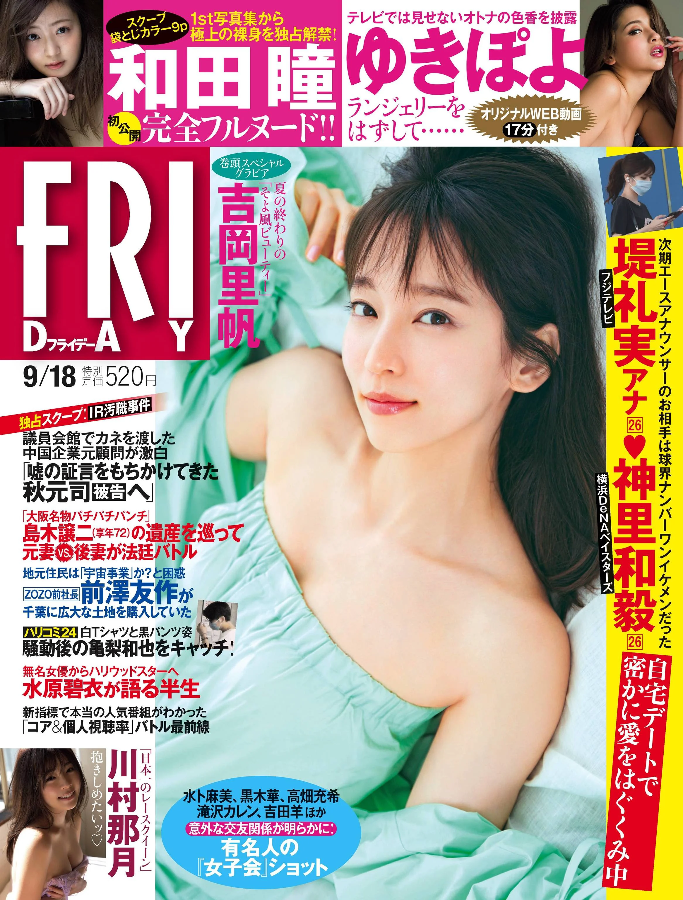 吉岡里帆 池本しおり ゆきぽよ 川村那月 和田瞳 [FRIDAY] 2020.09.18 - 爱照片