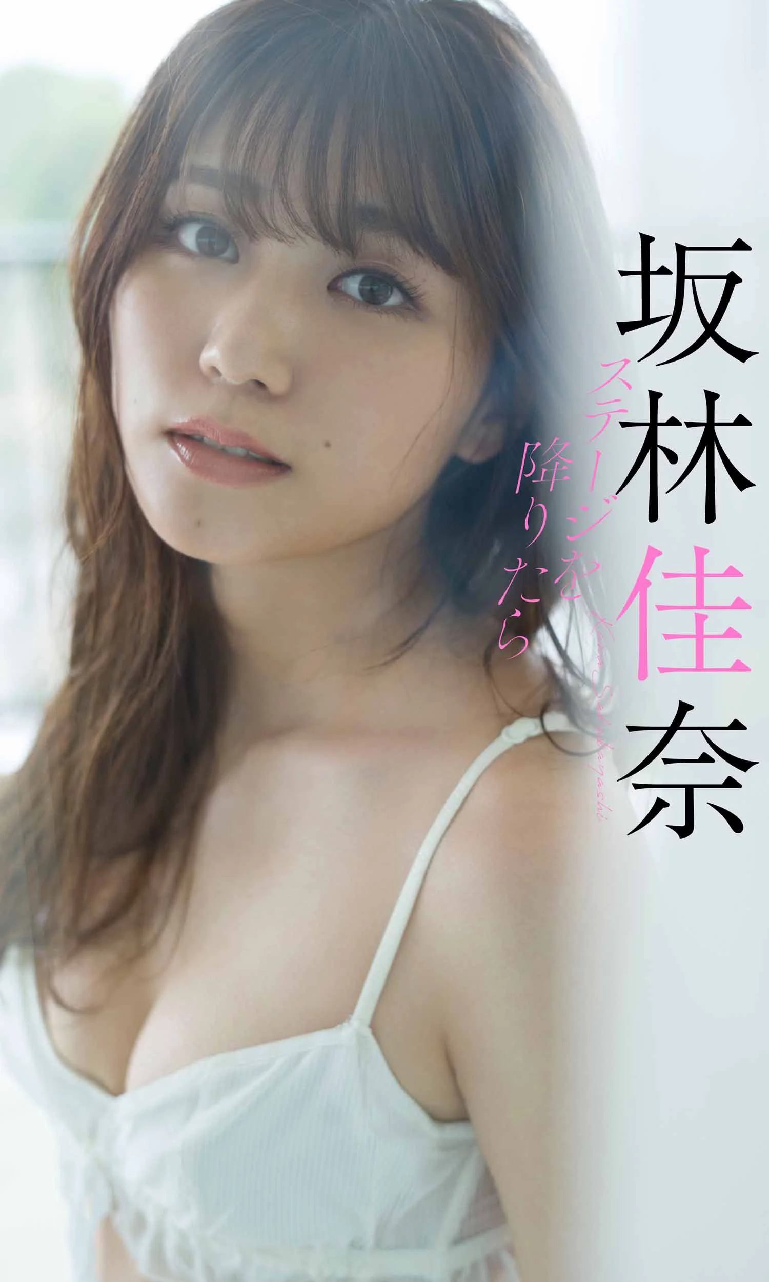 坂林佳奈写真集「ステージを降りたら」 週プレ PHOTO BOOK - 爱照片