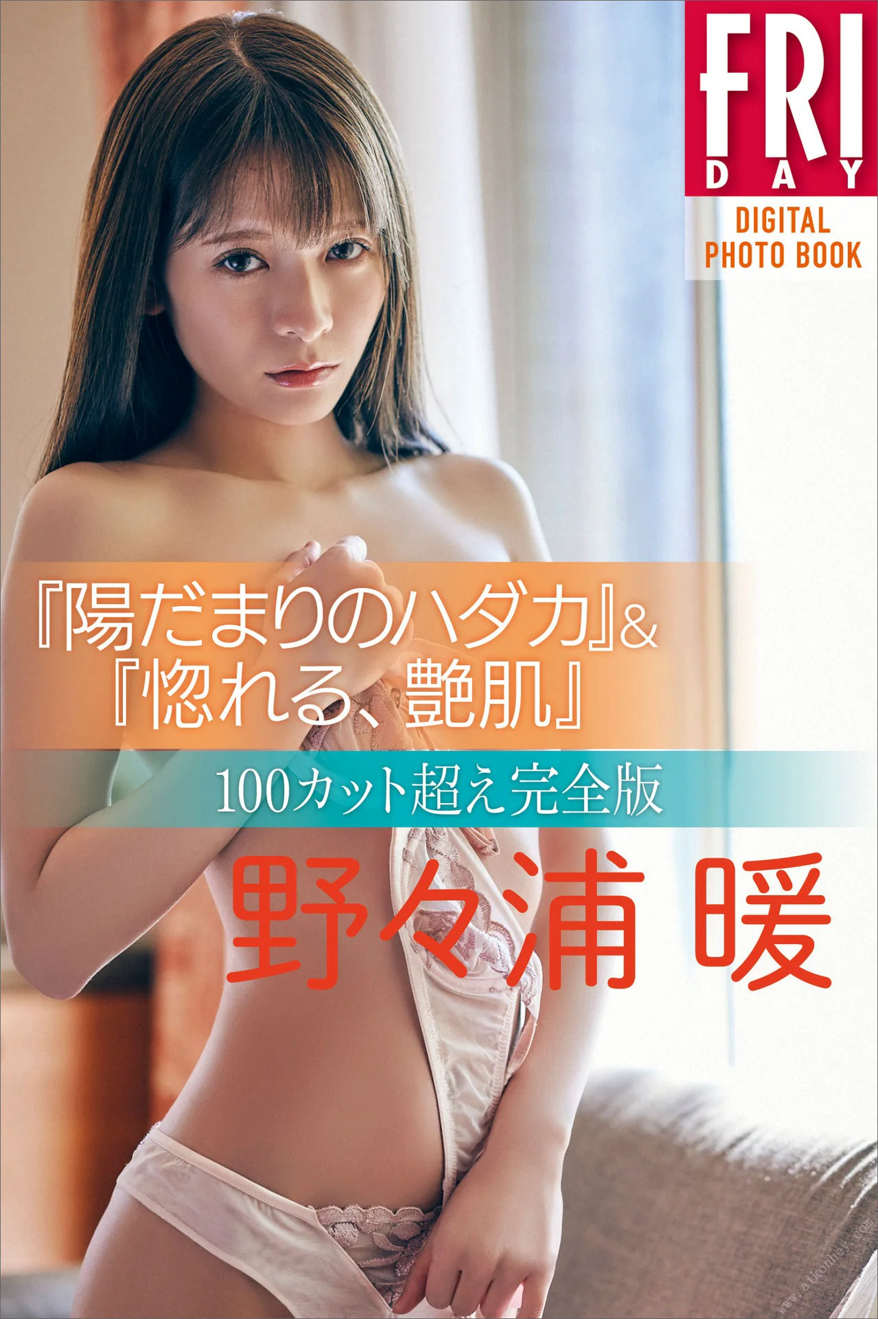 野々浦暖 陽だまりのハダカ＆惚れる、艶肌100カット超え完全版 FRIDAYデジタル写真集 - 爱照片