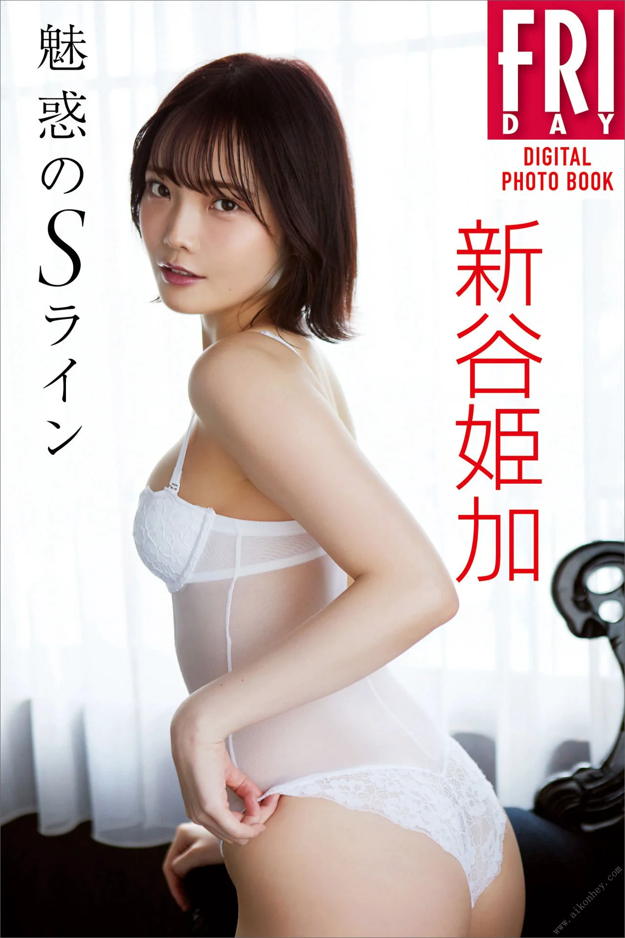 新谷姫加 魅惑のＳライン FRIDAYデジタル写真集 - 爱照片