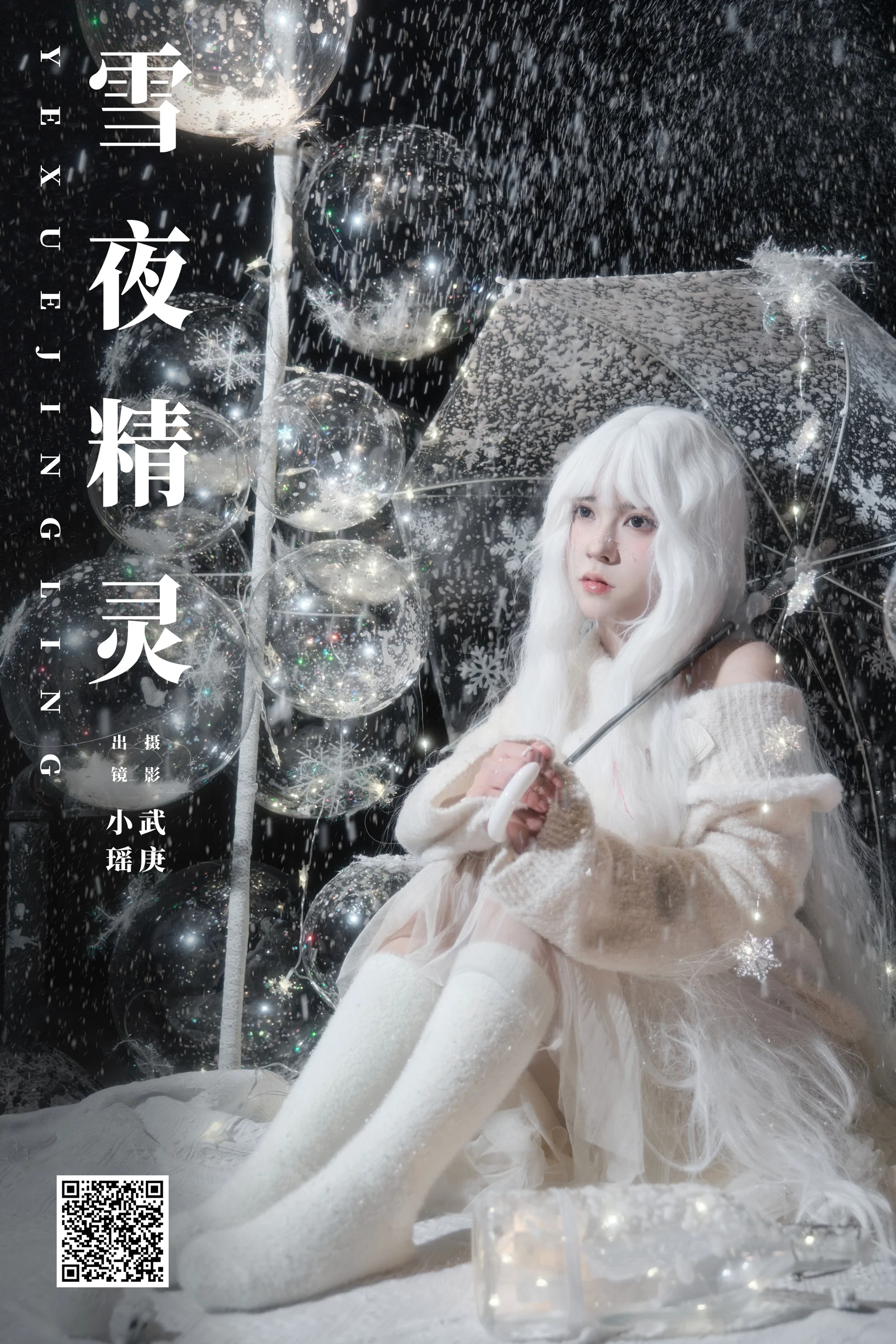 [YWW.ME] 2025.02.20 雪夜精灵 悲伤薯条555 - 爱照片