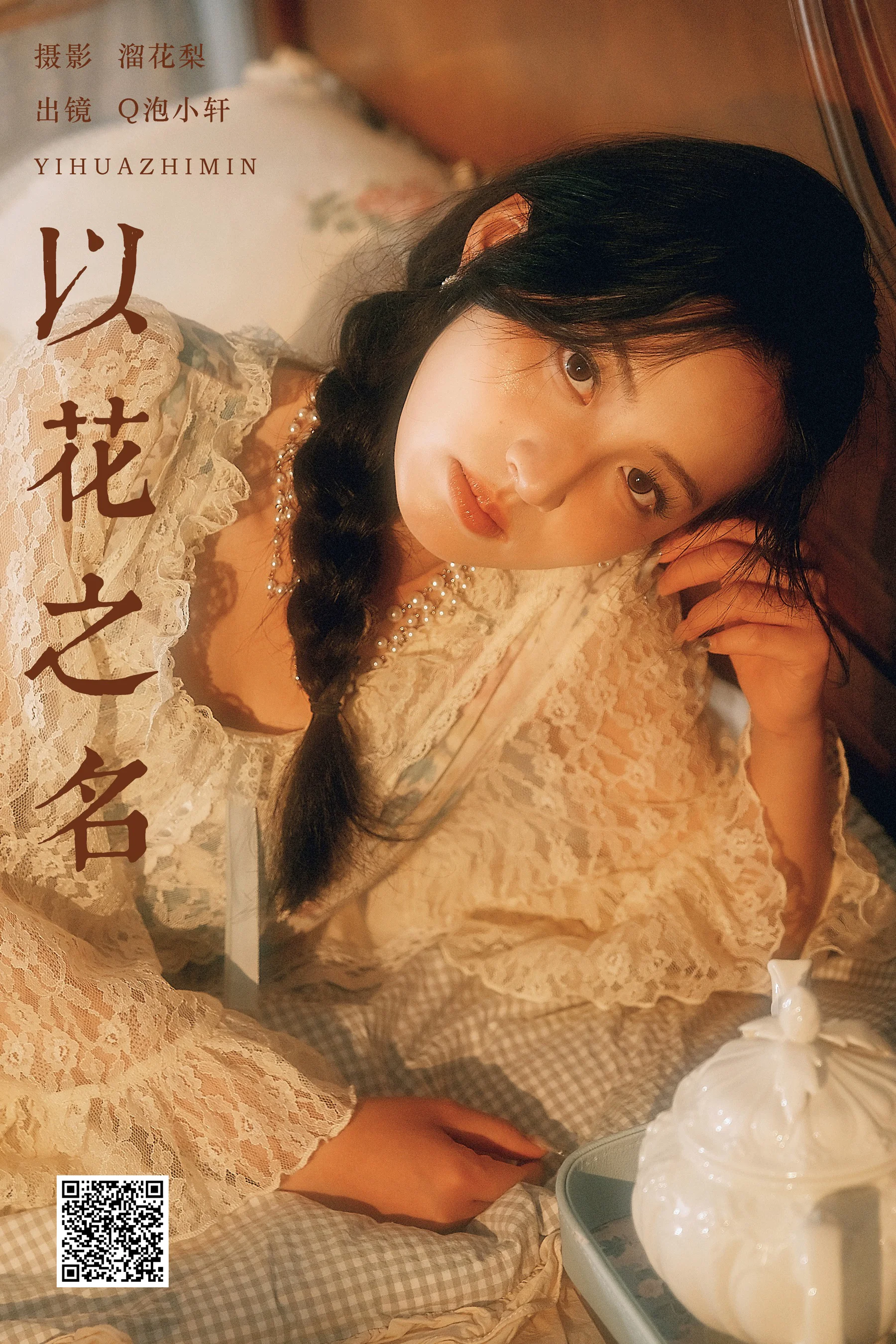 [YWW.ME] 2025.02.16 以花之名 Q泡小轩__ - 爱照片