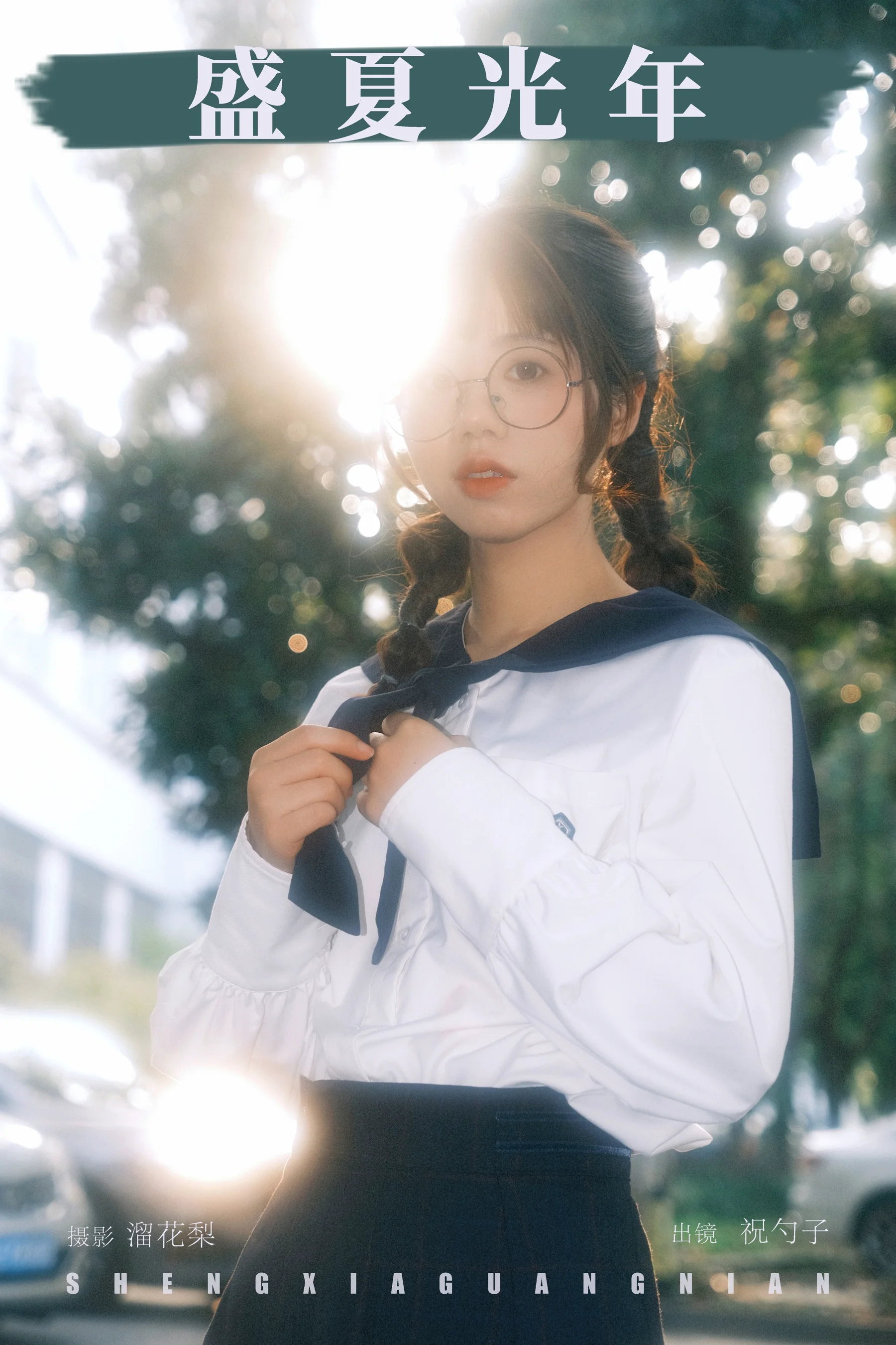 [YWW.ME] 2025.03.02 盛夏光年 祝勺子 - 爱照片