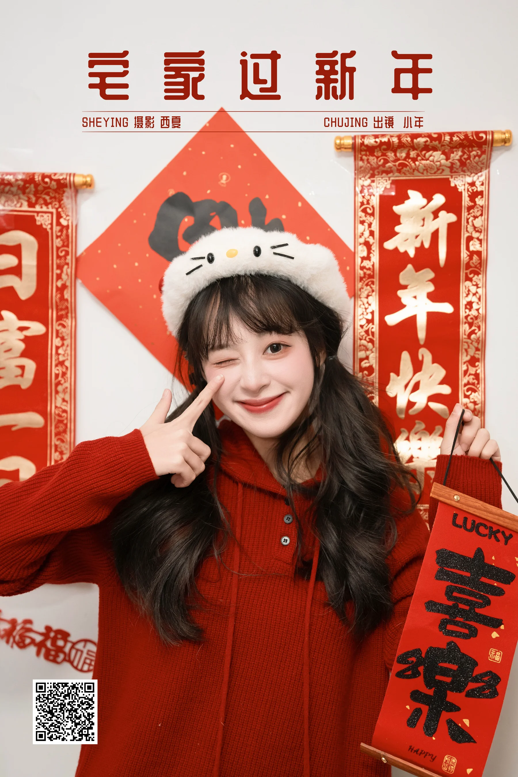 [YWW.ME] 2025.02.06 宅家过新年 夏芋小年 - 爱照片