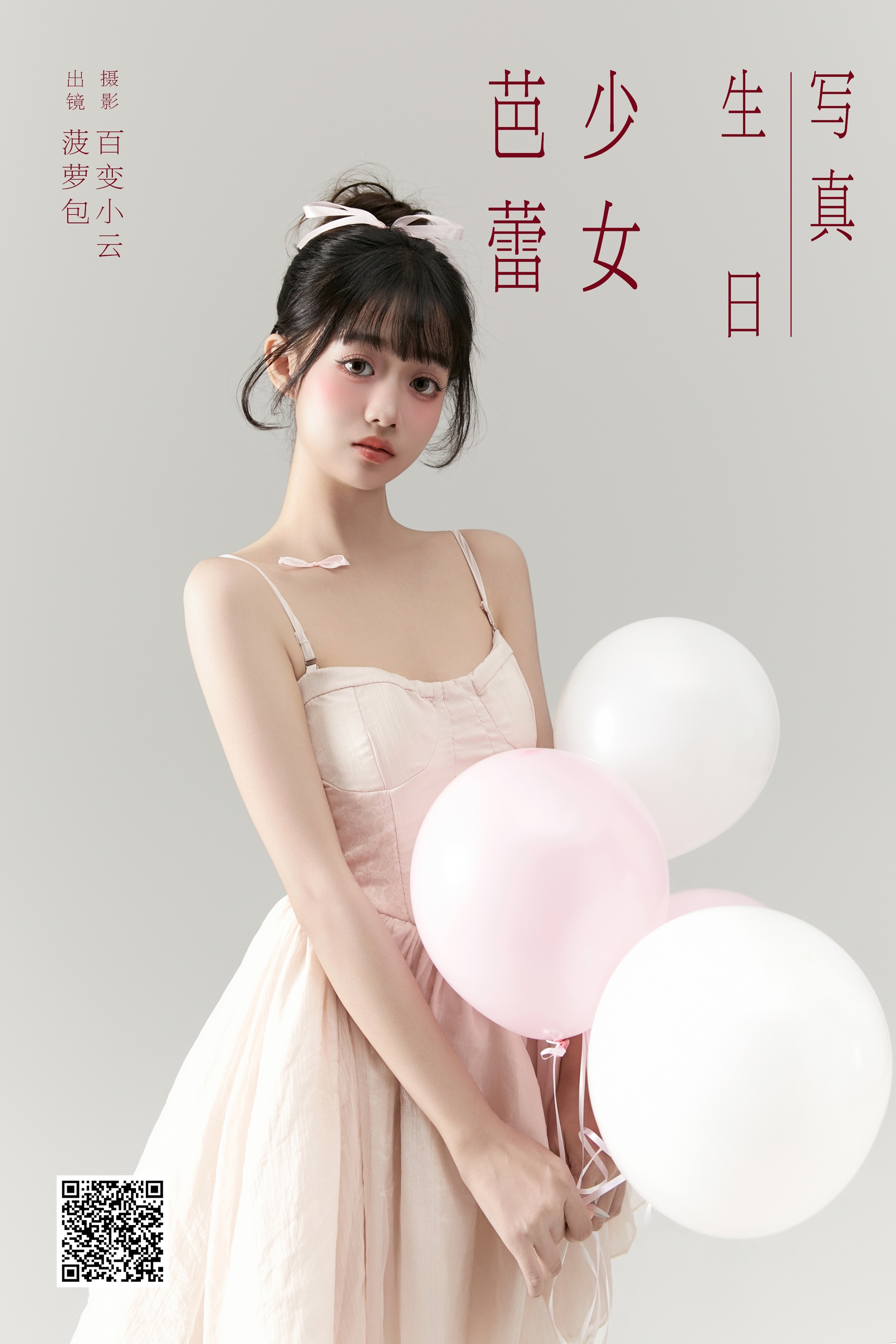 [YWW.ME] 2025.01.01 芭蕾少女生日写真 菠萝包 - 爱照片