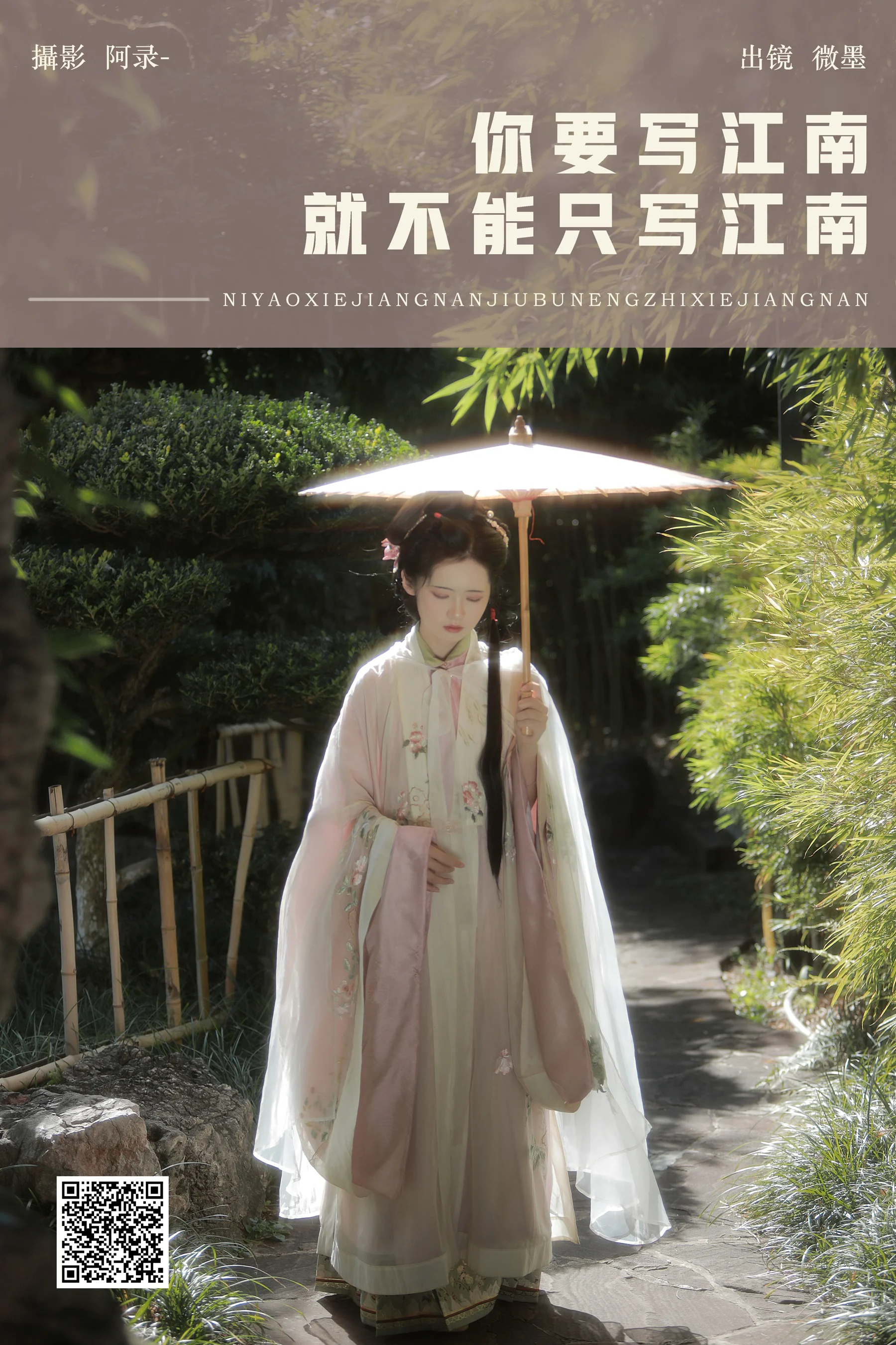 [YWW.ME] 2025.01.23 你要写江南，就不能只写江南 一枝眠眠 - 爱照片