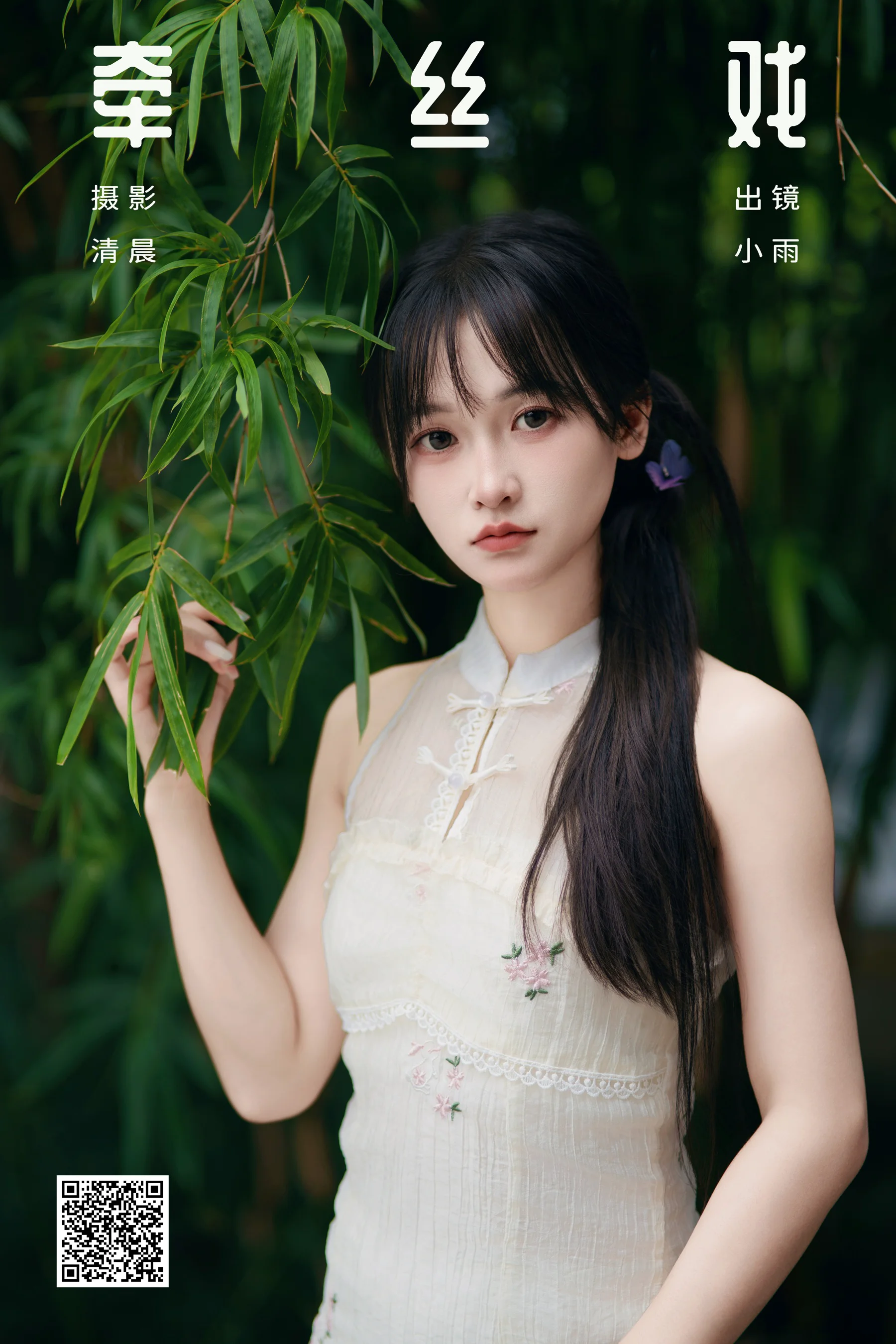 [YWW.ME] 2024.10.21 牵丝戏 小小雨 - 爱照片