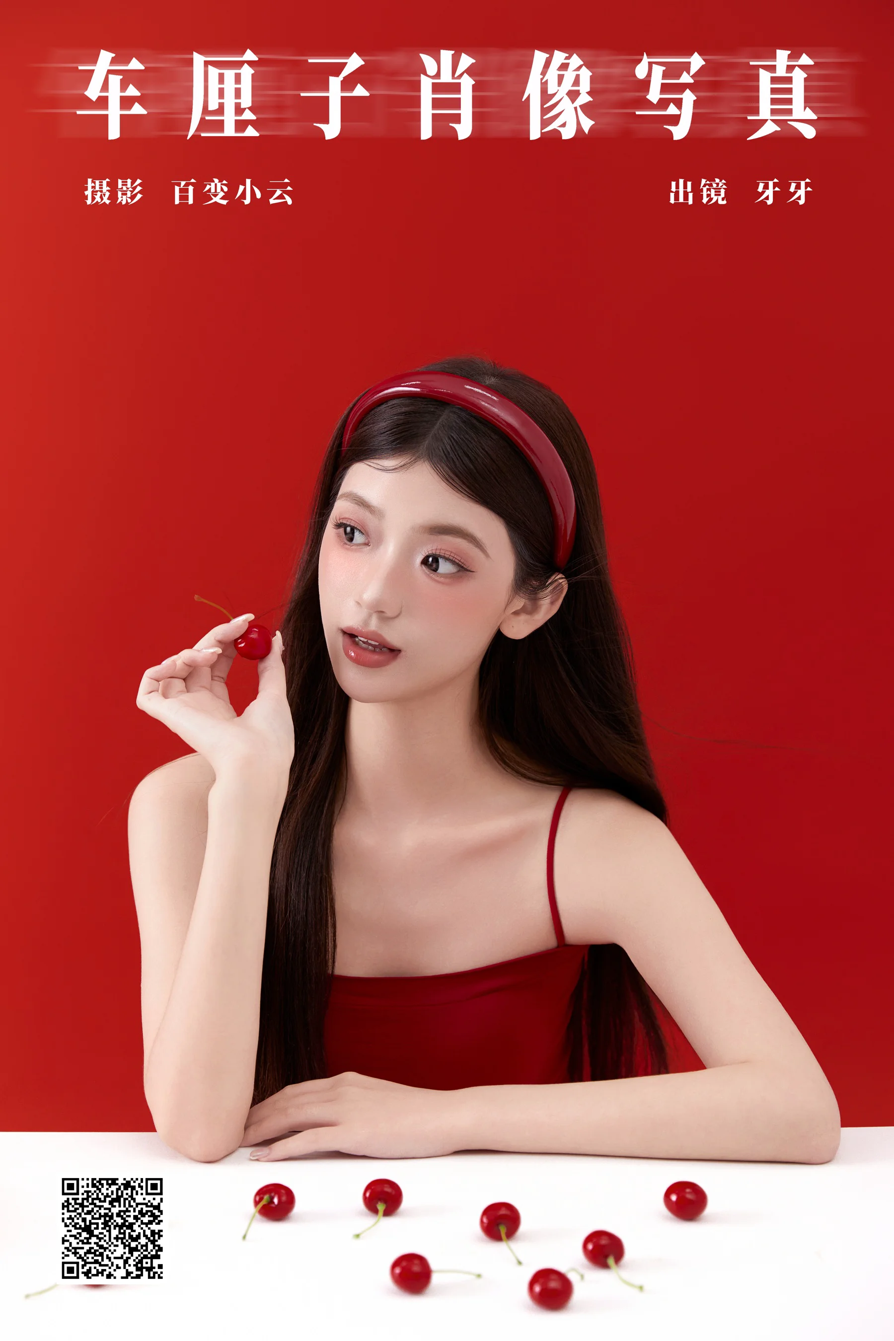 [YWW.ME] 2024.10.17 车厘子肖像写真 可爱牙牙子 - 爱照片
