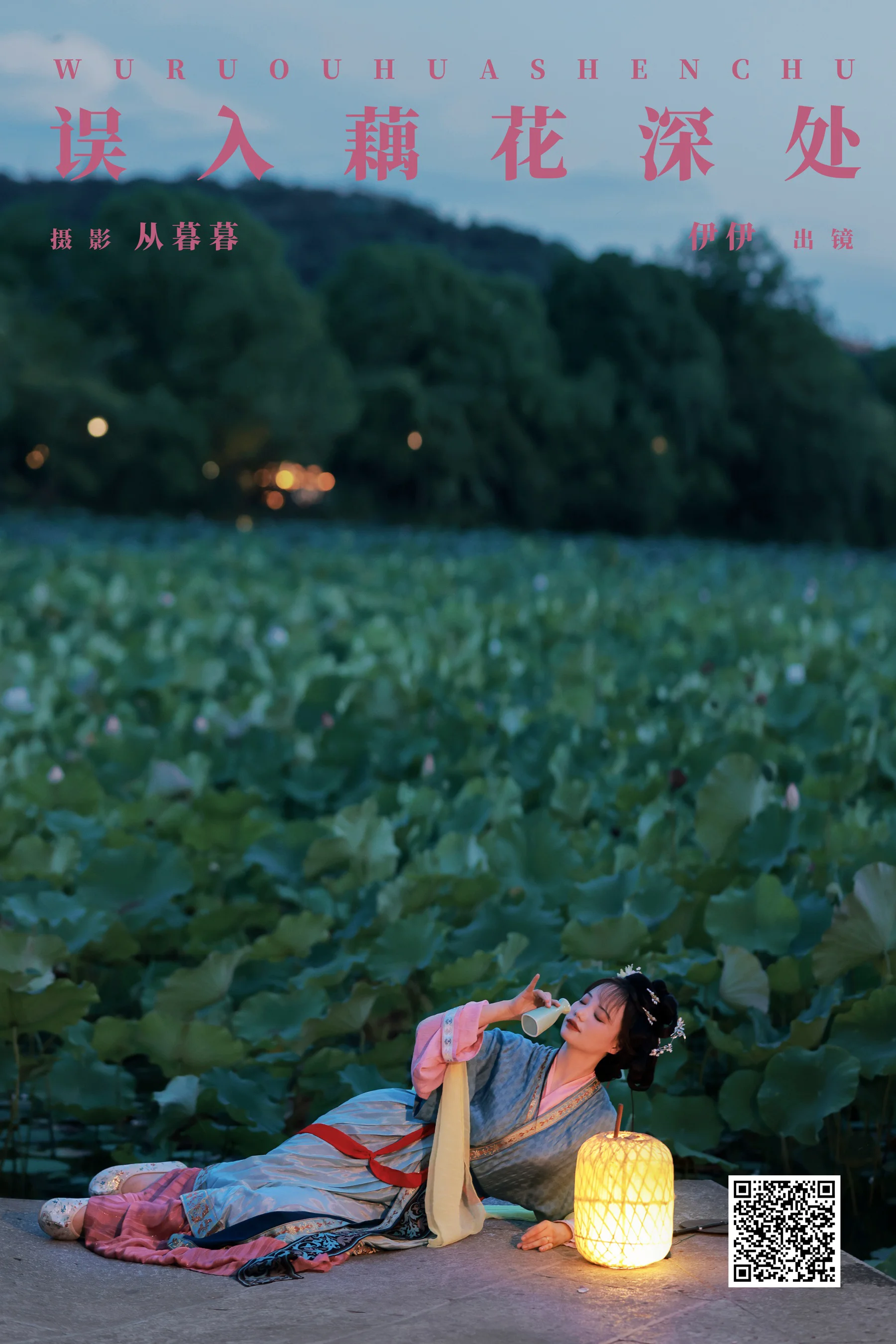 [YWW.ME] 2024.11.17 误入藕花深处 伊伊 - 爱照片