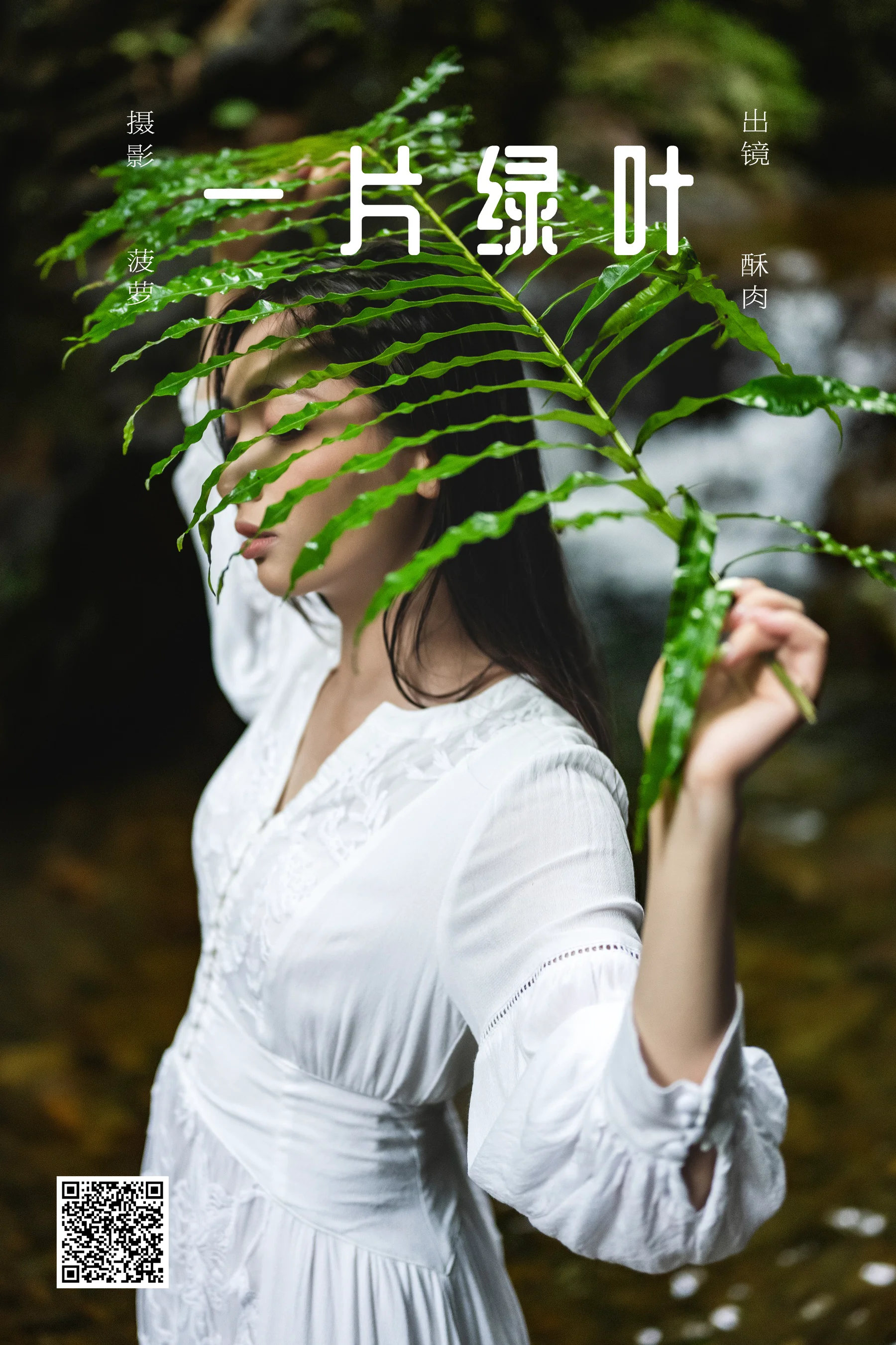 [YWW.ME] 2025.03.15 一片绿叶 再来碗酥肉 - 爱照片