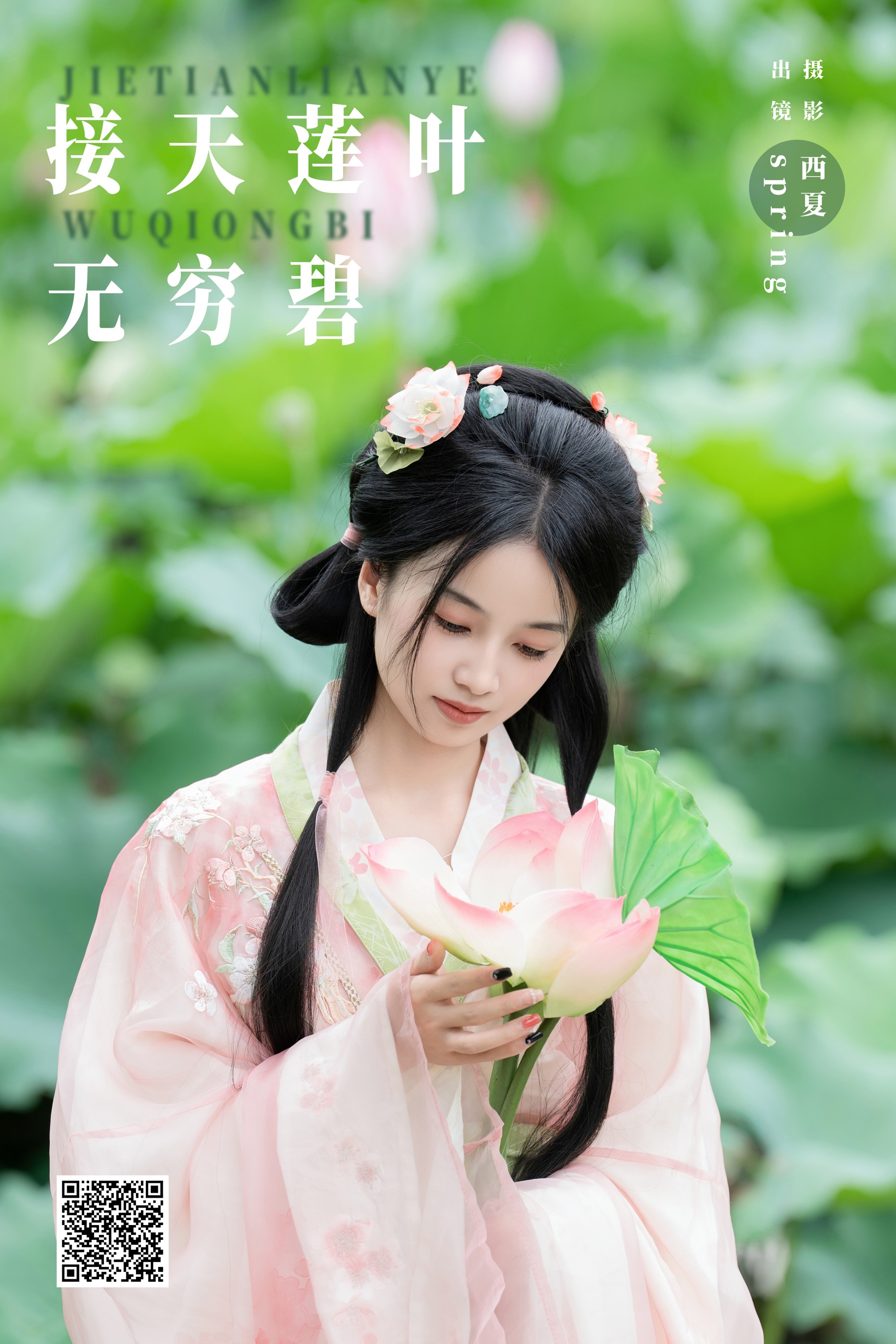 [YWW.ME] 2024.10.02 接天莲叶无穷碧 spring - 爱照片