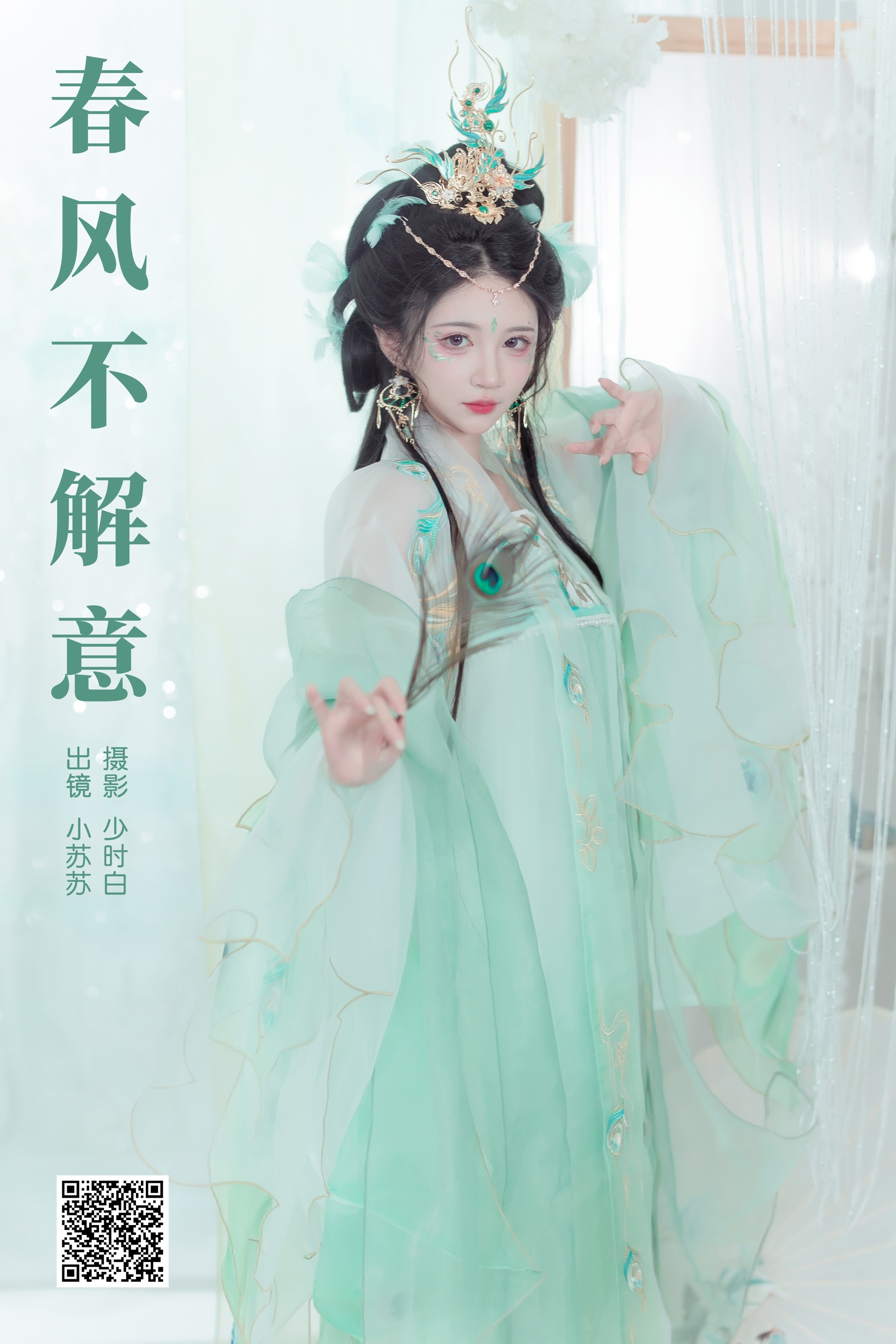 [YWW.ME] 2024.09.20 春风不解意 绮罗生的小苏苏 - 爱照片