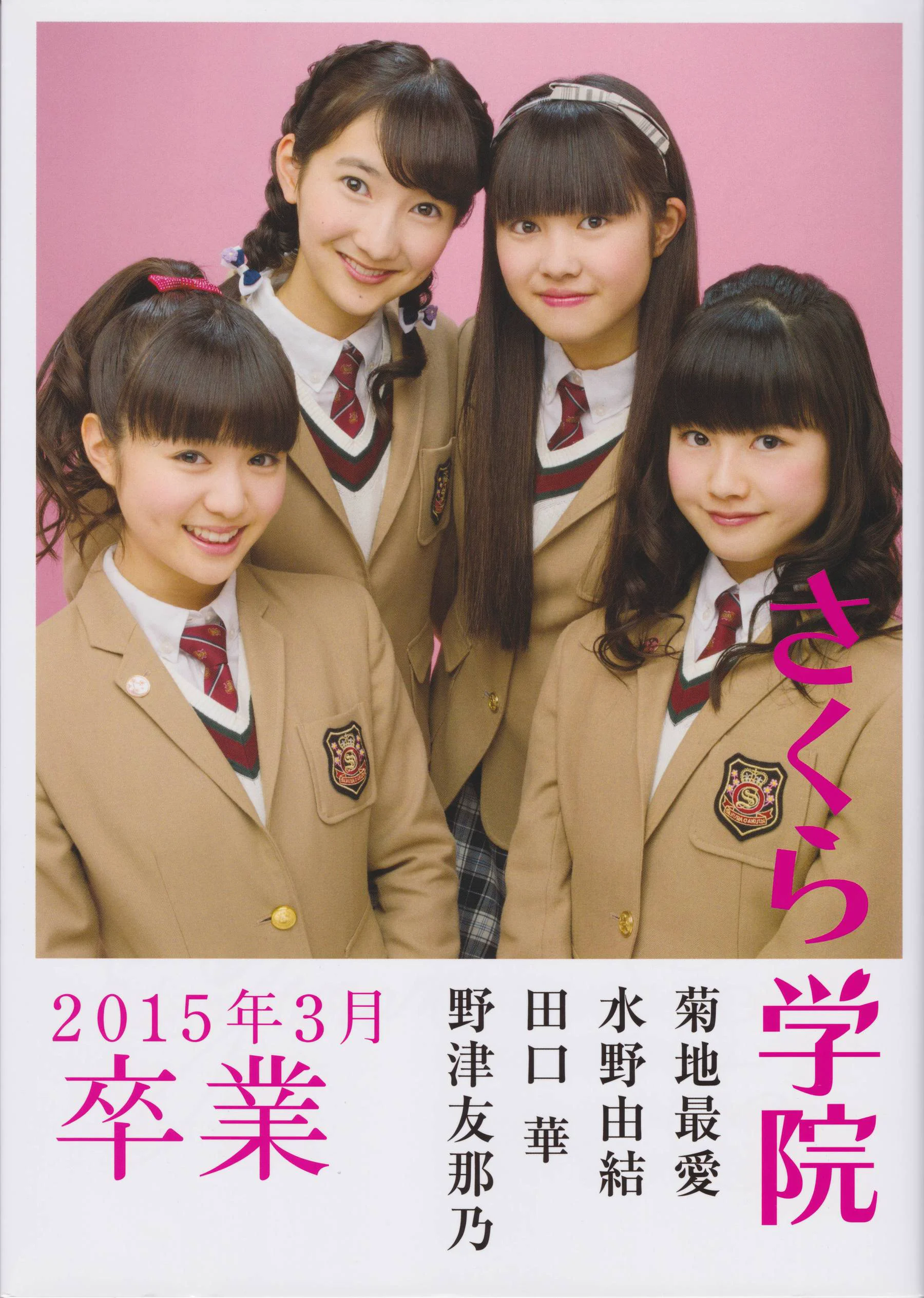 [さくら学院] 菊地最愛 水野由結 田口華 野津友那乃  2015年3月《卒業》写真集 - 爱照片