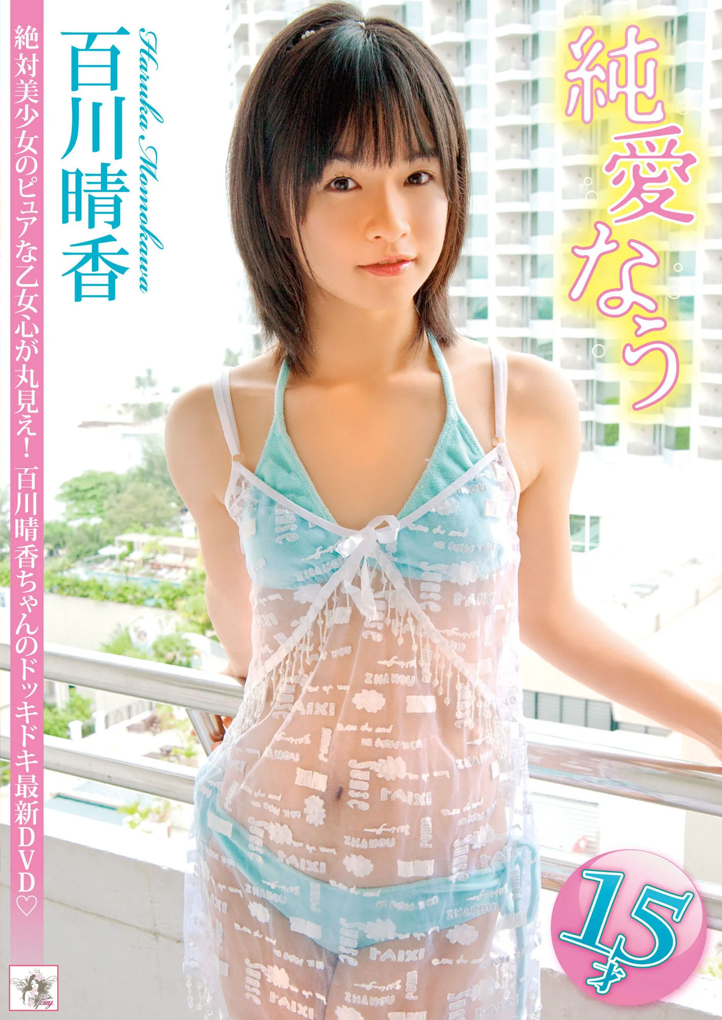 百川晴香 《純愛なう》 写真集 - 爱照片