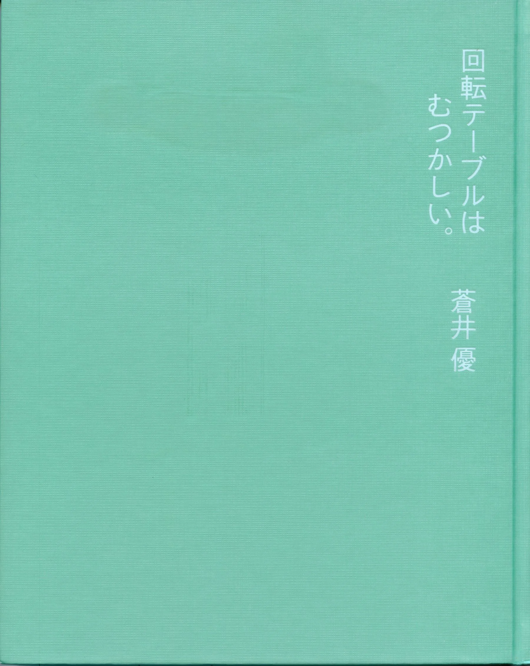 苍井优 『回転テーブルはむつかしい。』 写真集 - 爱照片