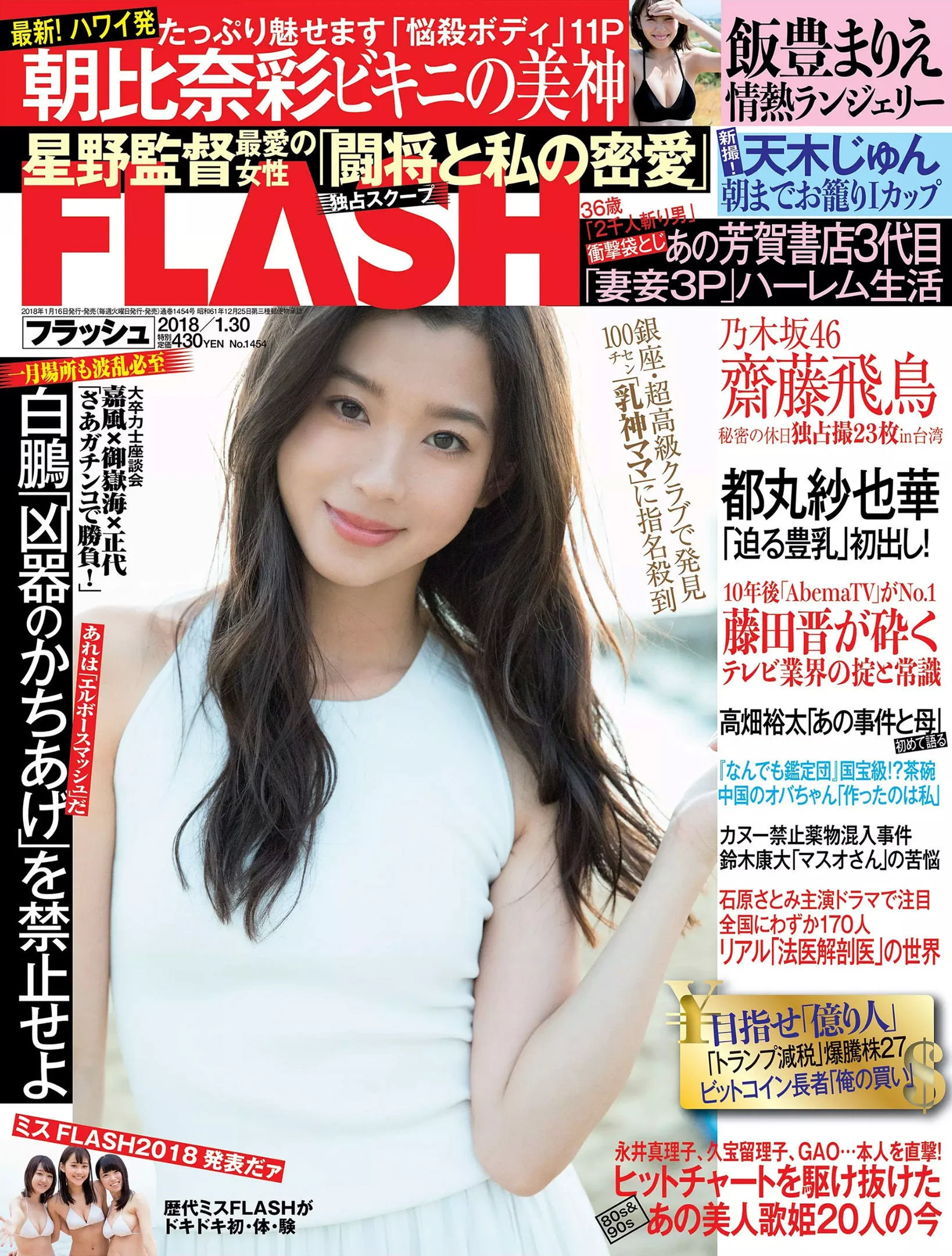 [FLASH] 朝比奈彩 齋藤飛鳥 飯豊まりえ 天木じゅん 都丸紗也華 2018.01.30 写真杂志 - 爱照片