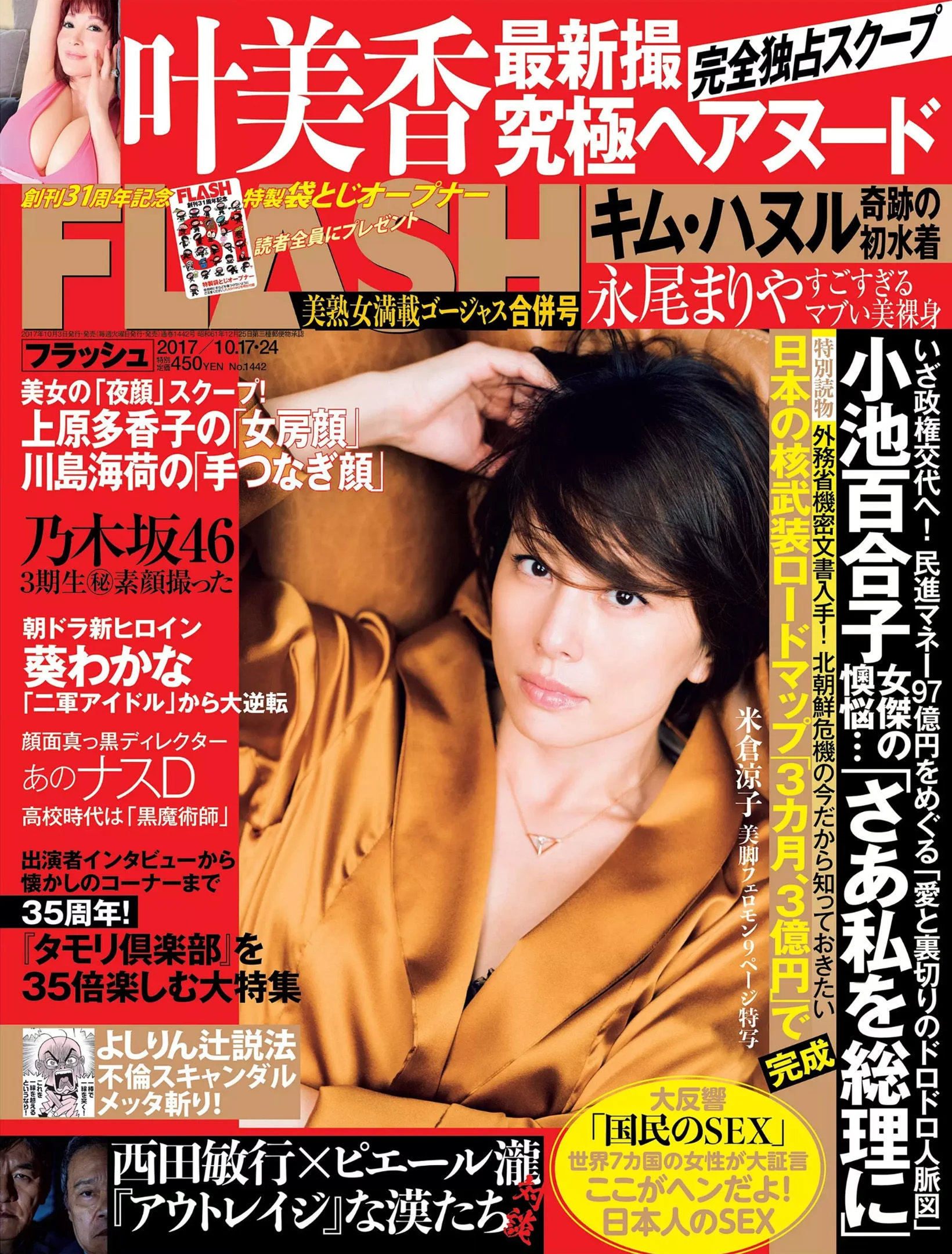 [FLASH] 米倉涼子 叶美香 橘花凛 永尾まりや 2017.10.17-24 写真杂志 - 爱照片