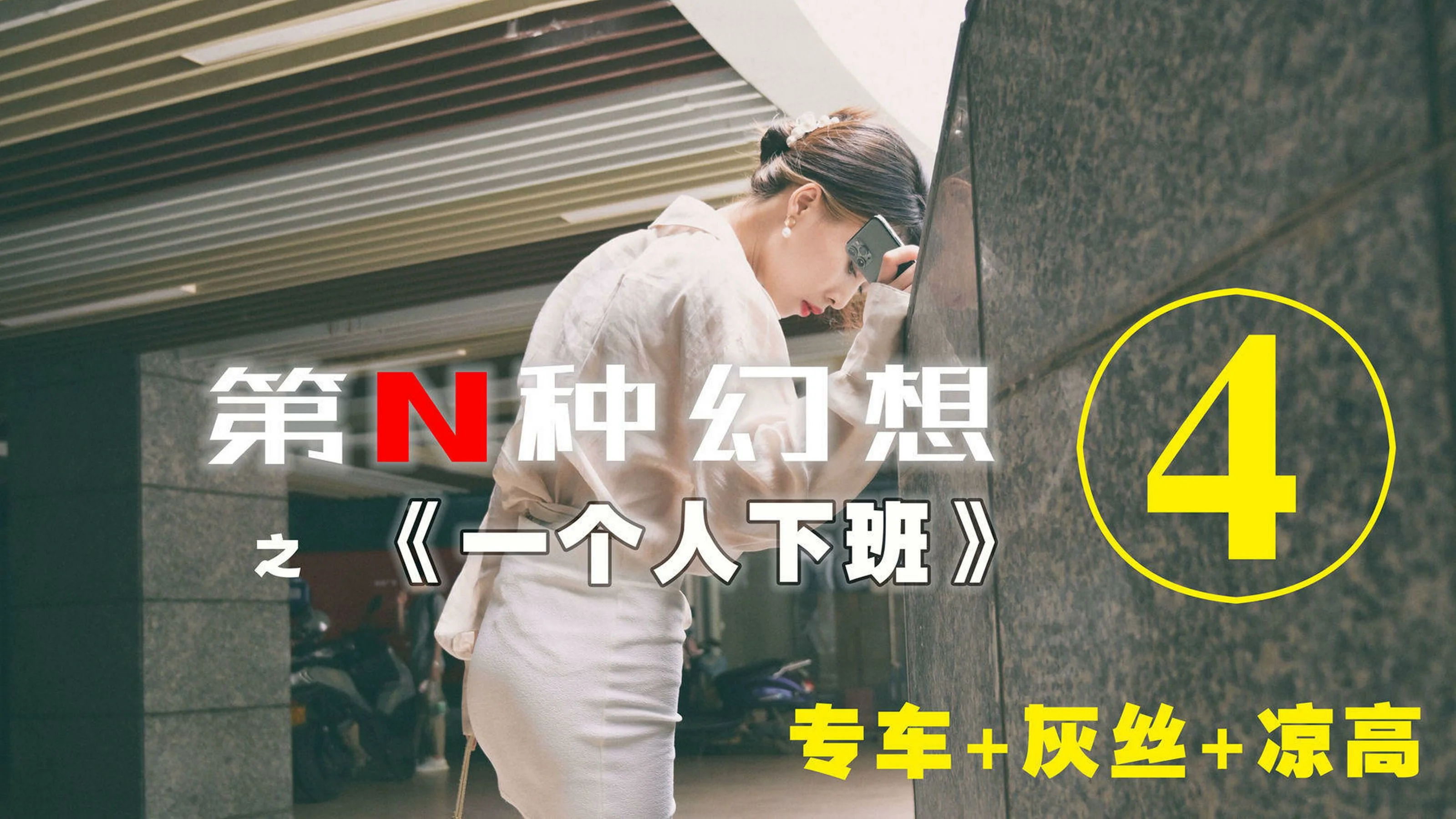 [IESS第N种幻想] 丘主管 一个人下班④ 丝袜套图 - 爱照片