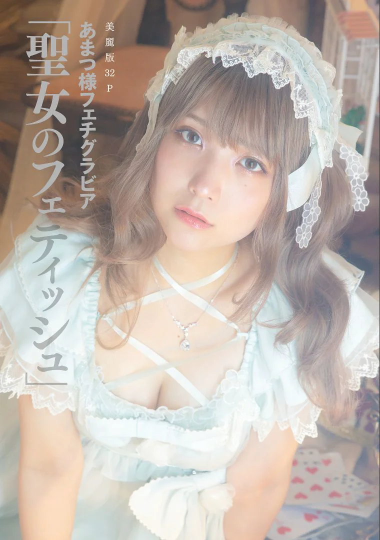 ［ハレム］あまつ様フェチグラビア「聖女のフェティッシュ」 - 爱照片