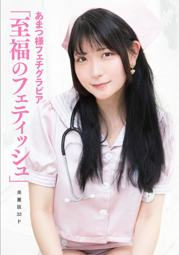 ［ハレム］あまつ様フェチグラビア「至福のフェティッシュ」 - 爱照片