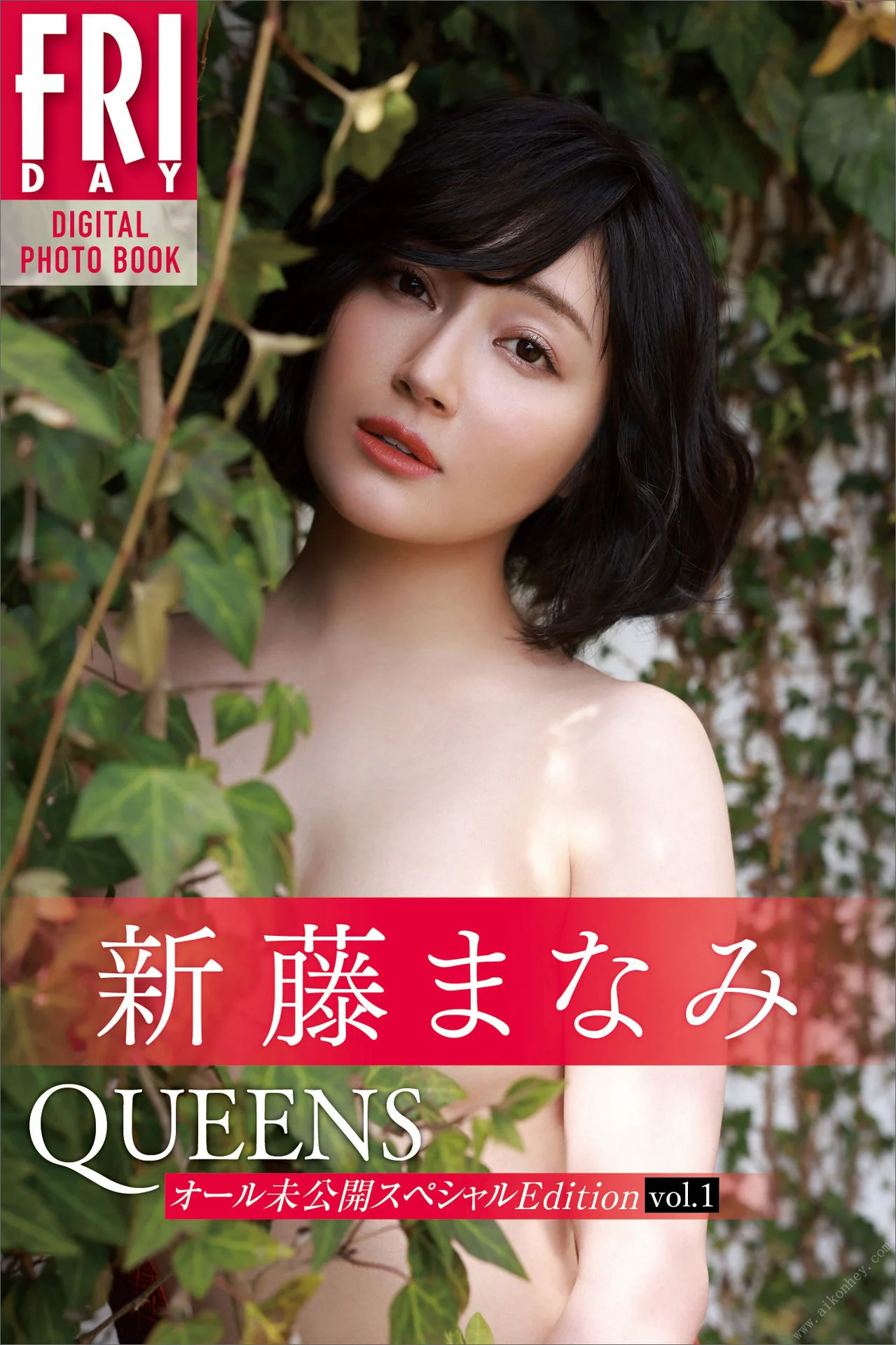 新藤まなみ Queens オール未公開スペシャルEdition vol.1 FRIDAYデジタル写真集 - 爱照片