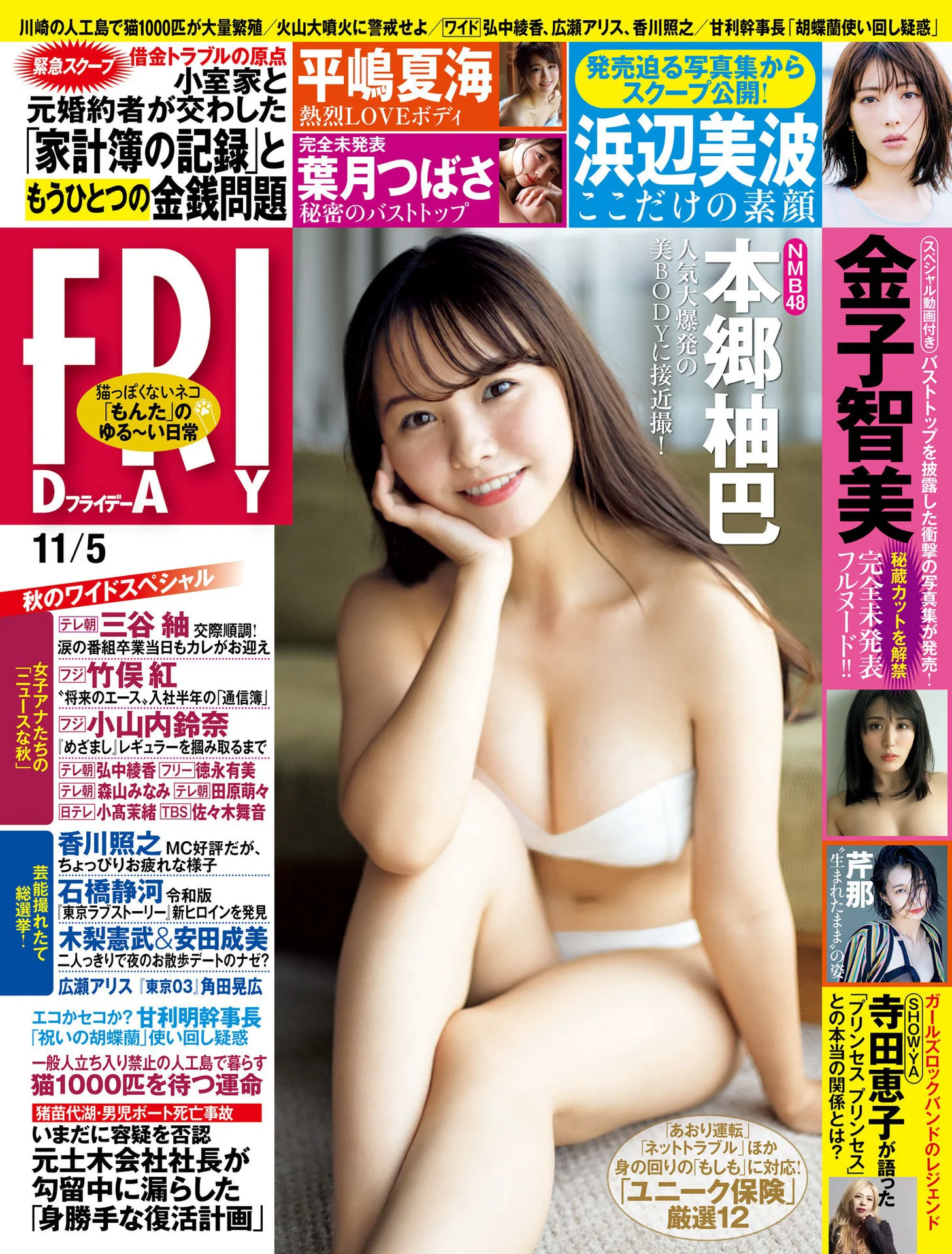 芹那 葉月つばさ 本郷柚巴 金子智美 平嶋夏海 [FRIDAY] 2021.11.05 - 爱照片