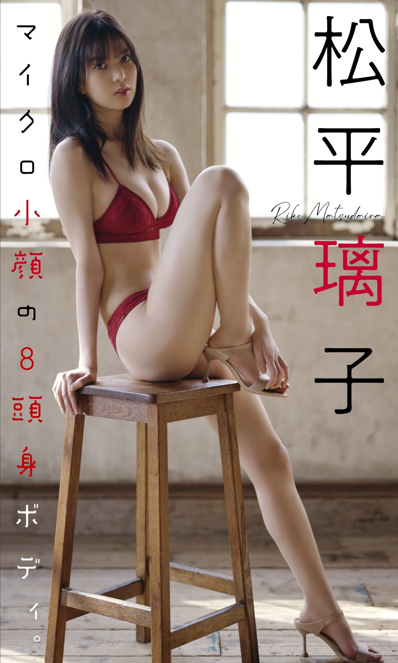 松平璃子写真集「マイクロ小顔の8頭身ボディ。」 週プレ PHOTO BOOK - 爱照片