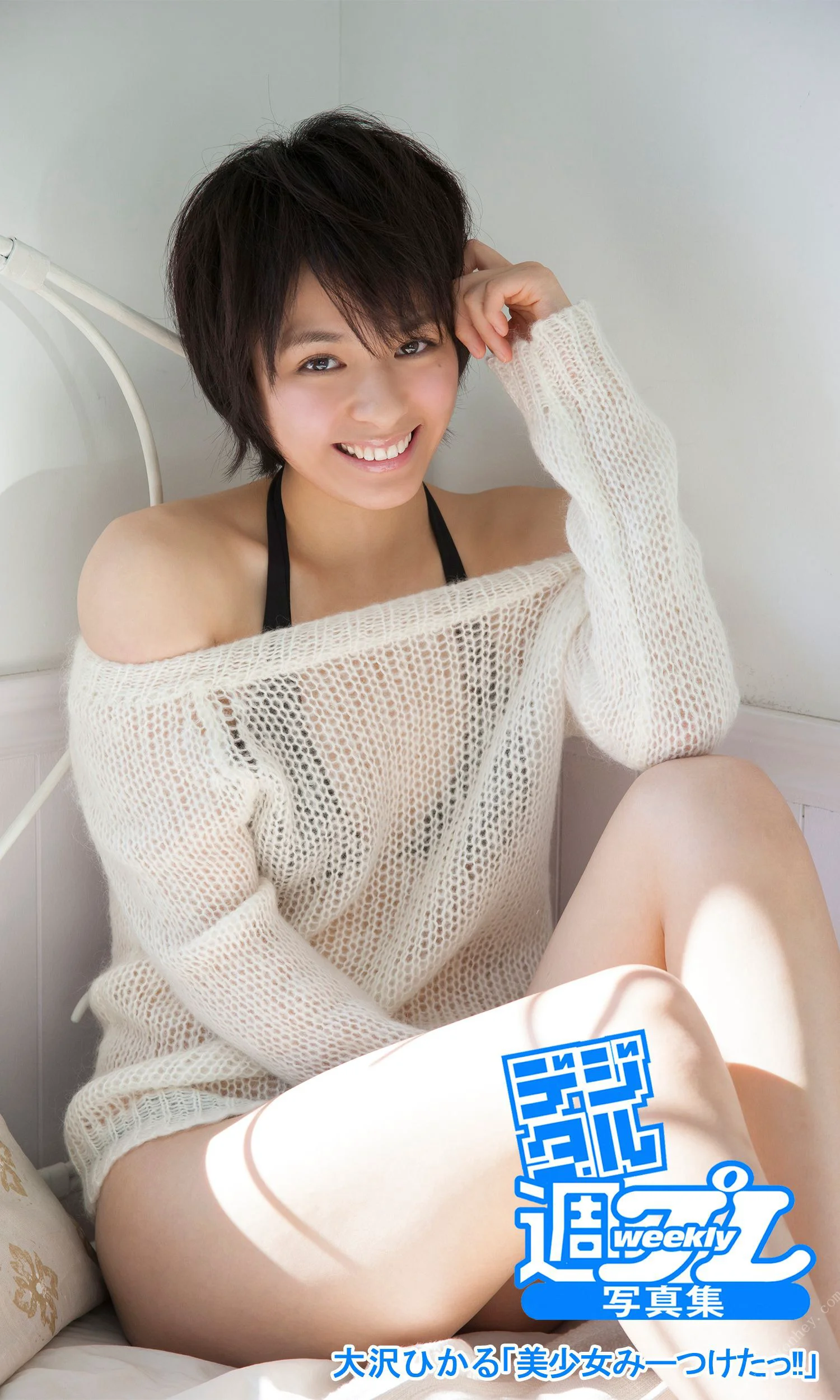 ＜デジタル週プレ写真集＞　大沢ひかる「美少女みーつけたっ！！」 週プレ PHOTO BOOK - 爱照片