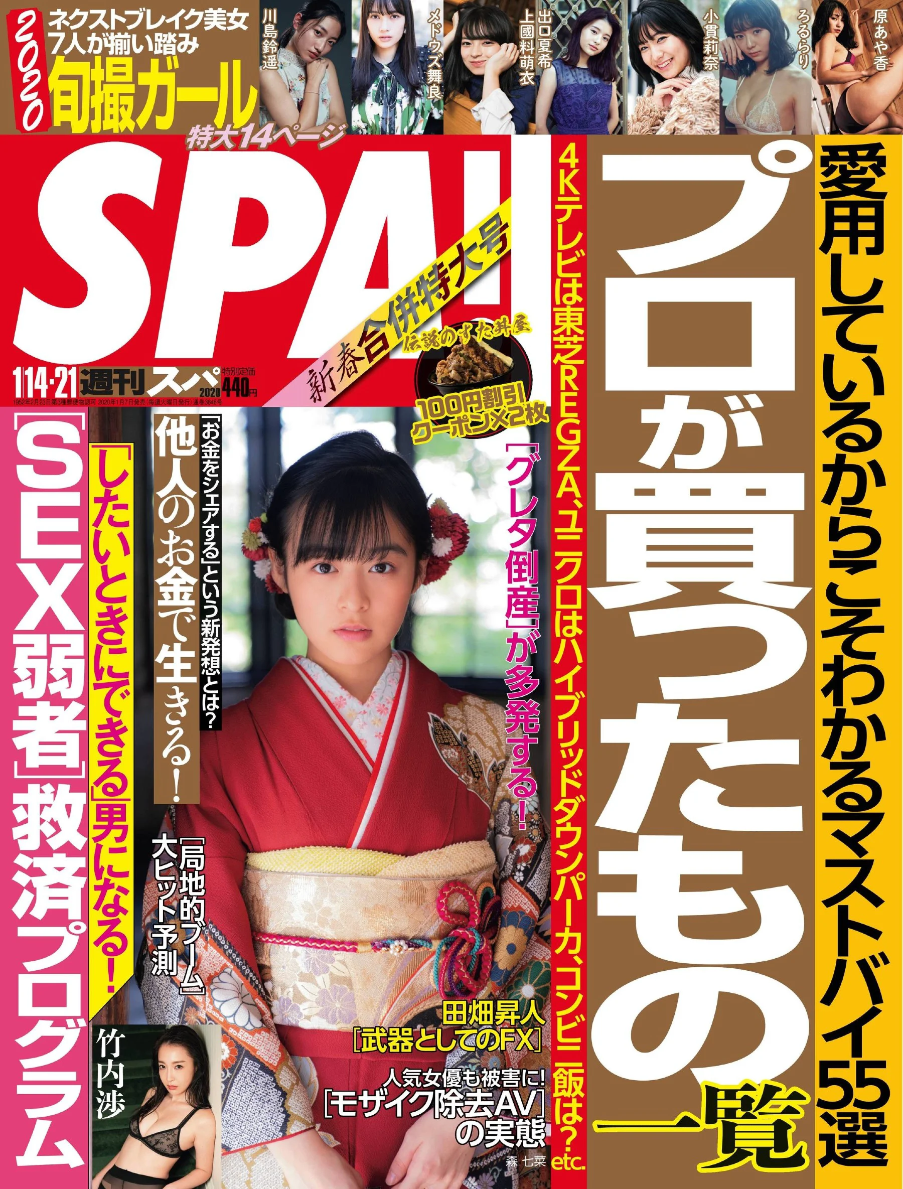 森七菜 川島鈴遥 メドウズ舞良 竹内渉 上國料萌衣 出口夏希 小貫莉奈 ろるらり 原あや香 倉島杏実 [Weekly SPA!] 2020.01.14-21 - 爱照片