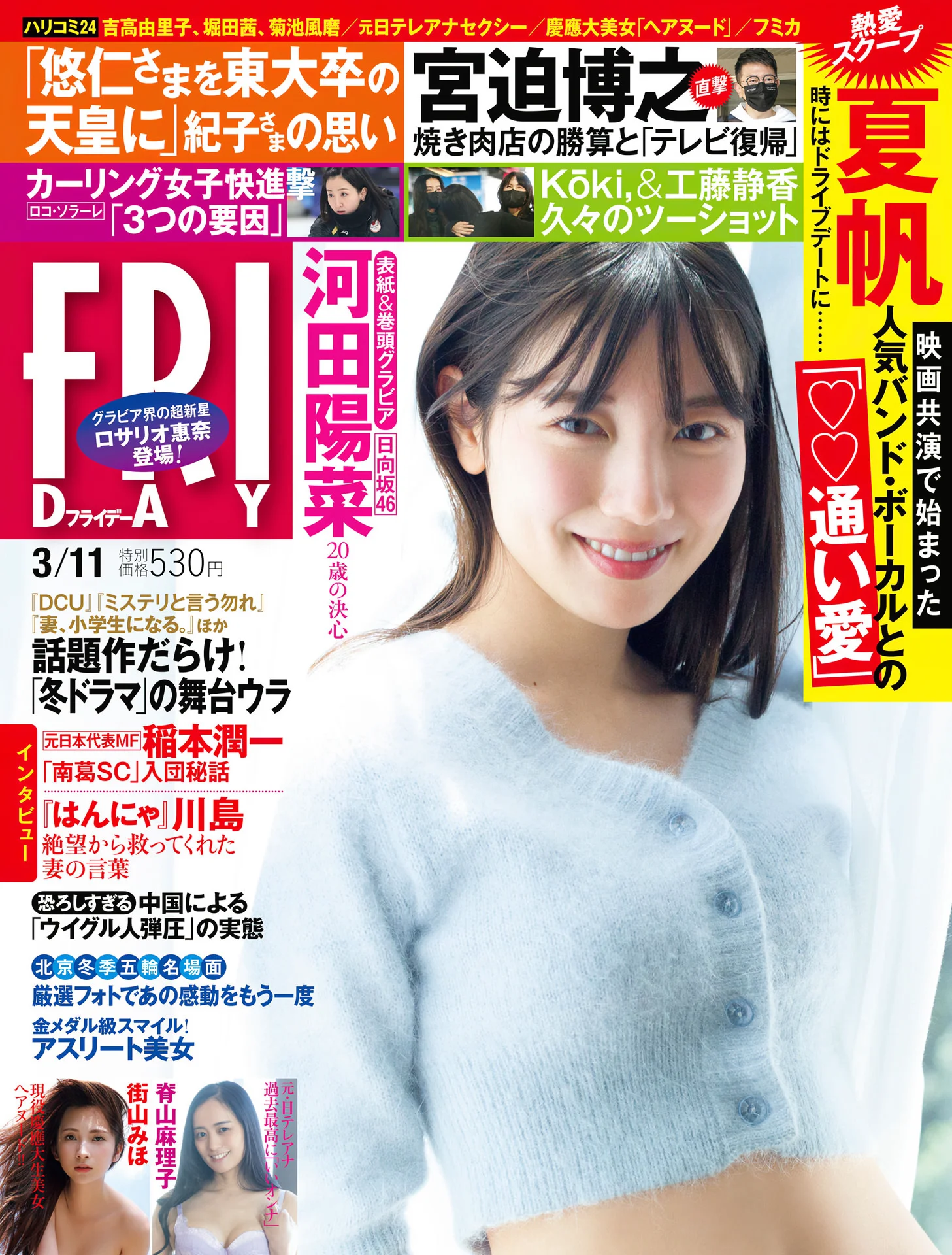 河田陽菜 街山みほ 脊山麻理子 ロサリオ惠奈 フミカ [FRIDAY (フライデー)] 2022.03.11「グラビアのみ」 - 爱照片