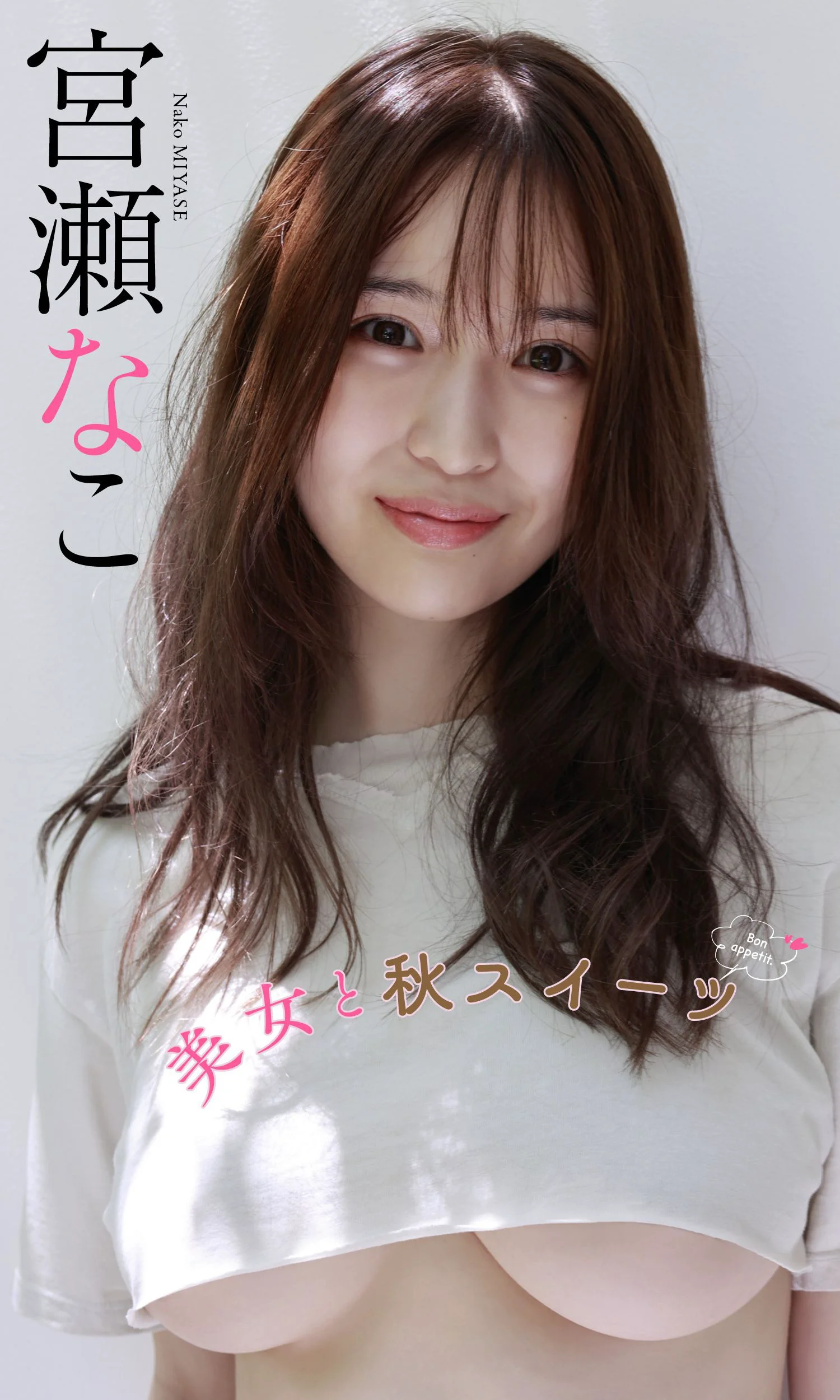 宮瀬なこ写真集「美女と秋スイーツ」 週プレ PHOTO BOOK - 爱照片