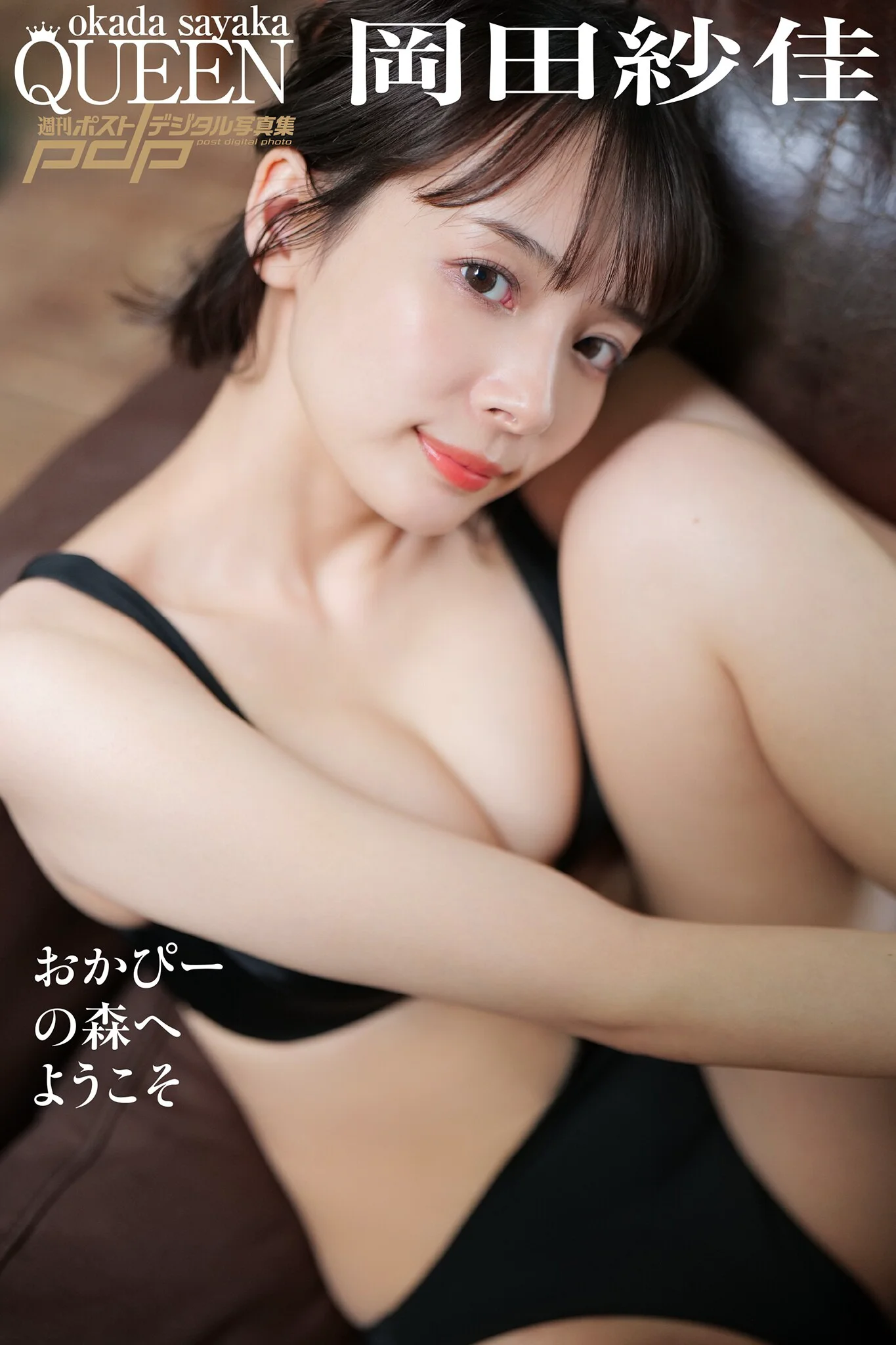 岡田紗佳 おかぴーの森へようこそ 週刊ポストデジタル写真集 - 爱照片