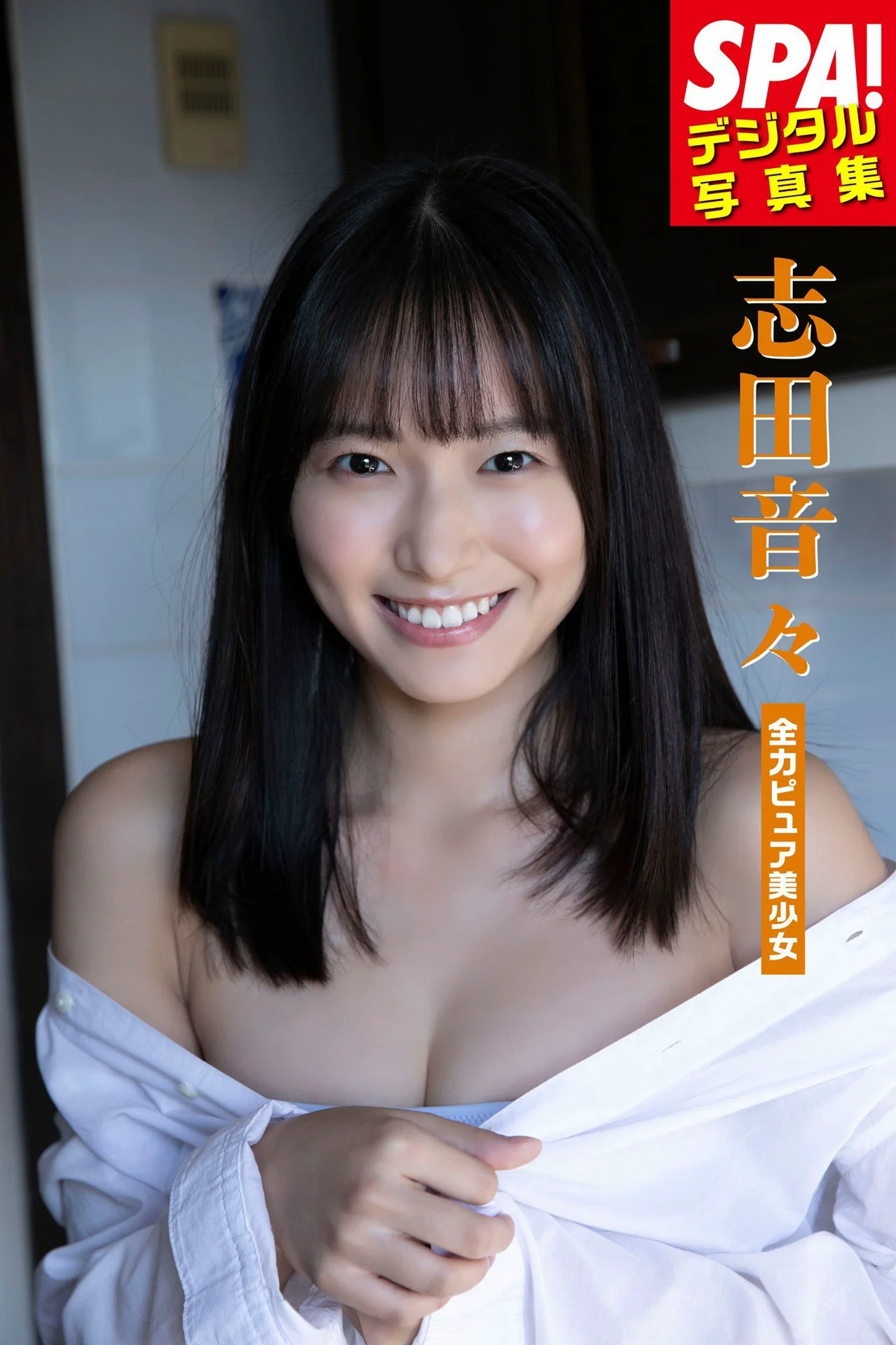 志田音々「全力ピュア少女」SPA!デジタル写真集 - 爱照片