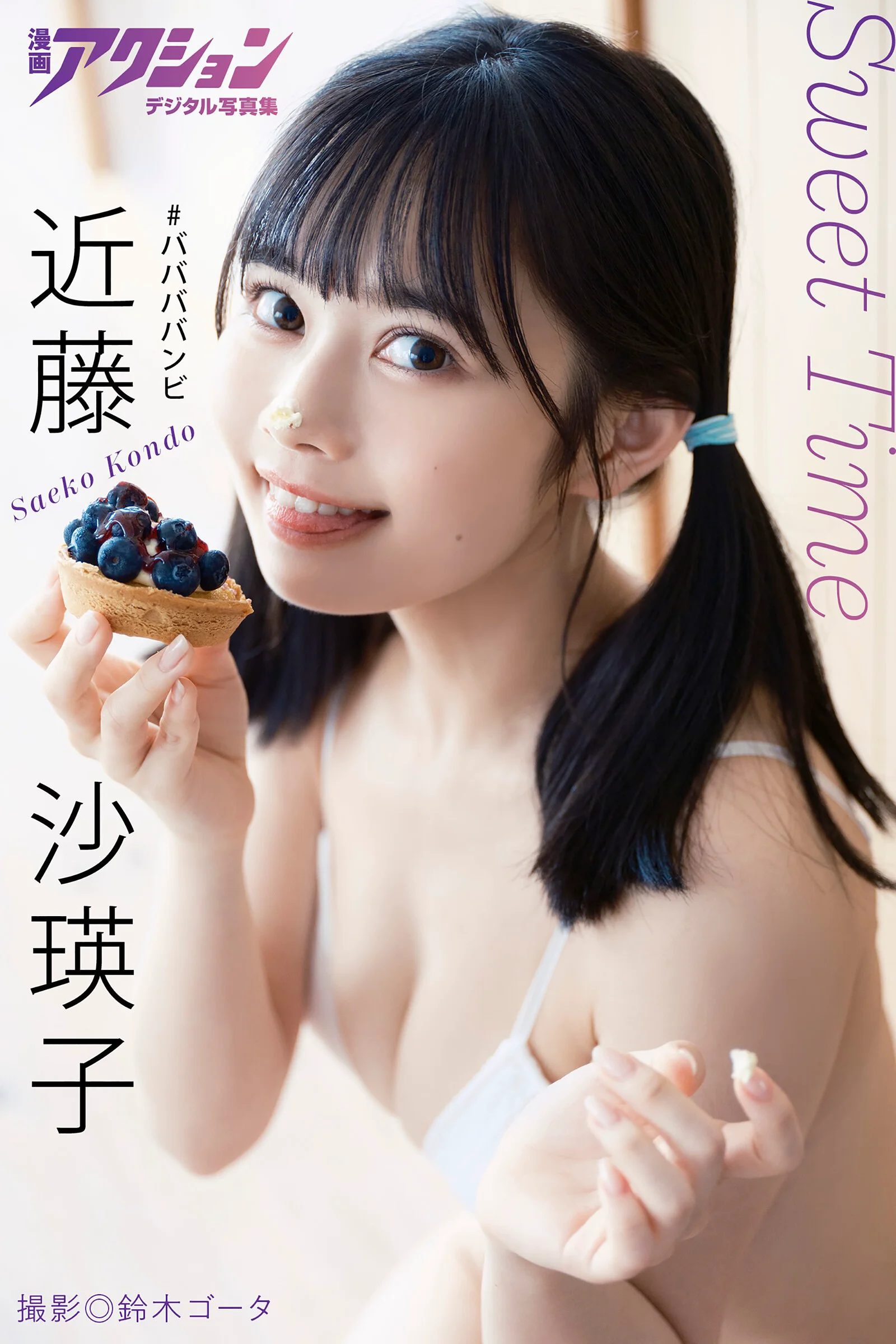 漫画アクションデジタル写真集　近藤沙瑛子「Sweet Time」 - 爱照片