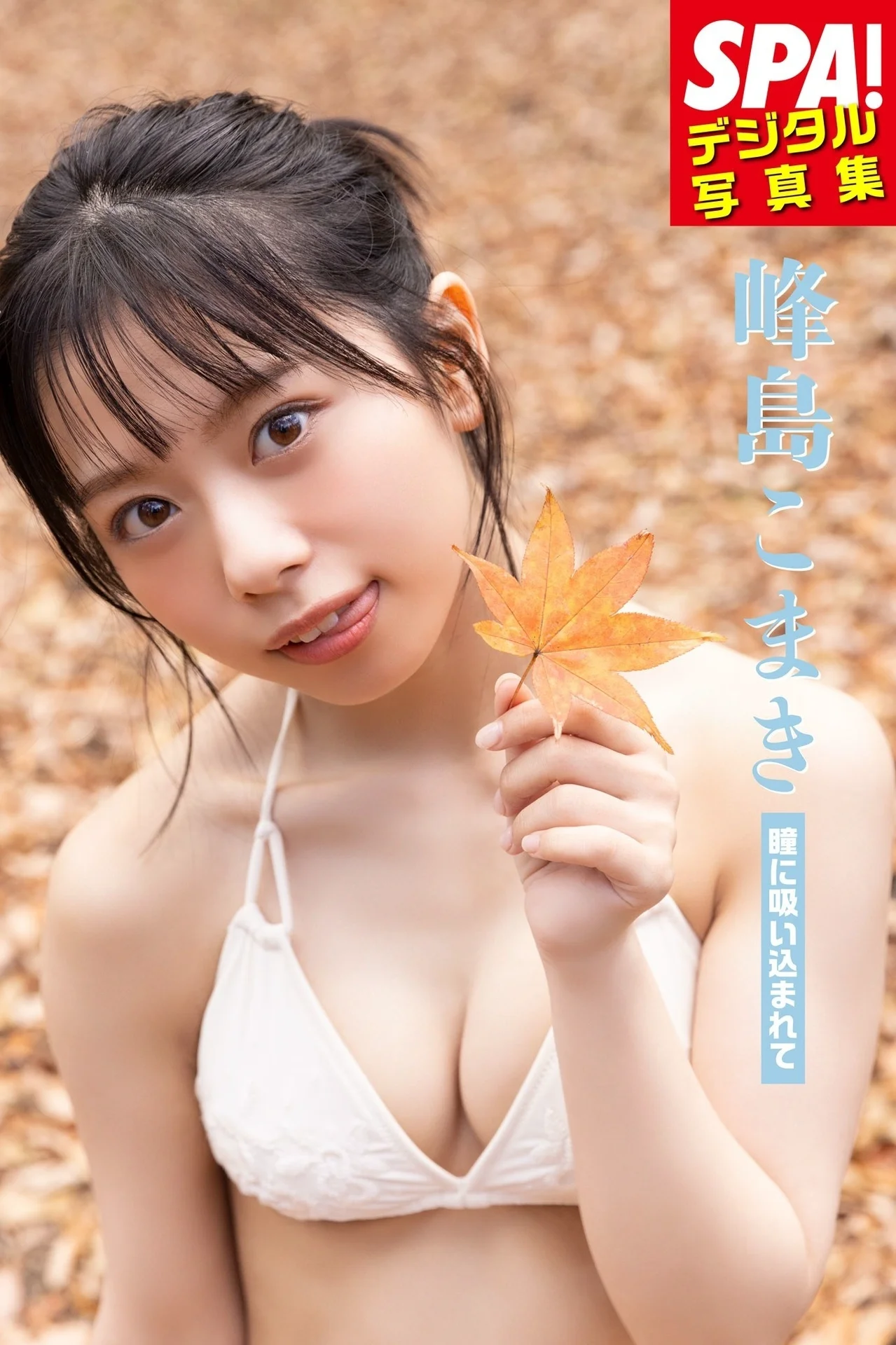 峰島こまき「瞳に吸い込まれて」 SPA！デジタル写真集 - 爱照片