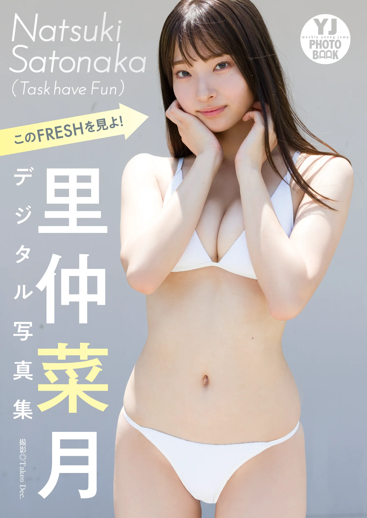 【デジタル限定 YJ PHOTO BOOK】里仲菜月(Task have Fun)写真集「このFRESHを見よ！」 - 爱照片