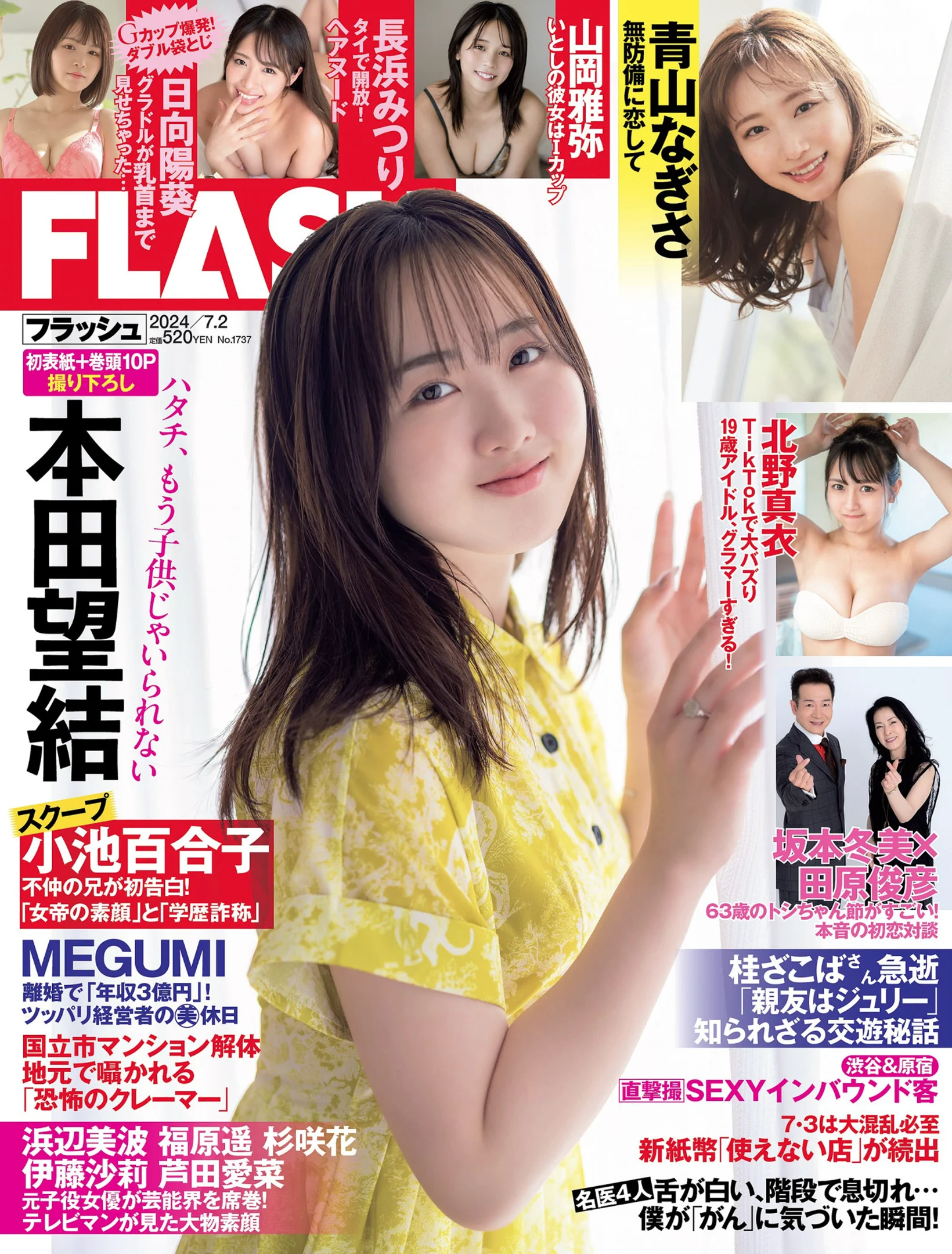 本田望結 北野真衣 山岡雅弥 青山なぎさ [FLASH] 2024 No.07.02 - 爱照片