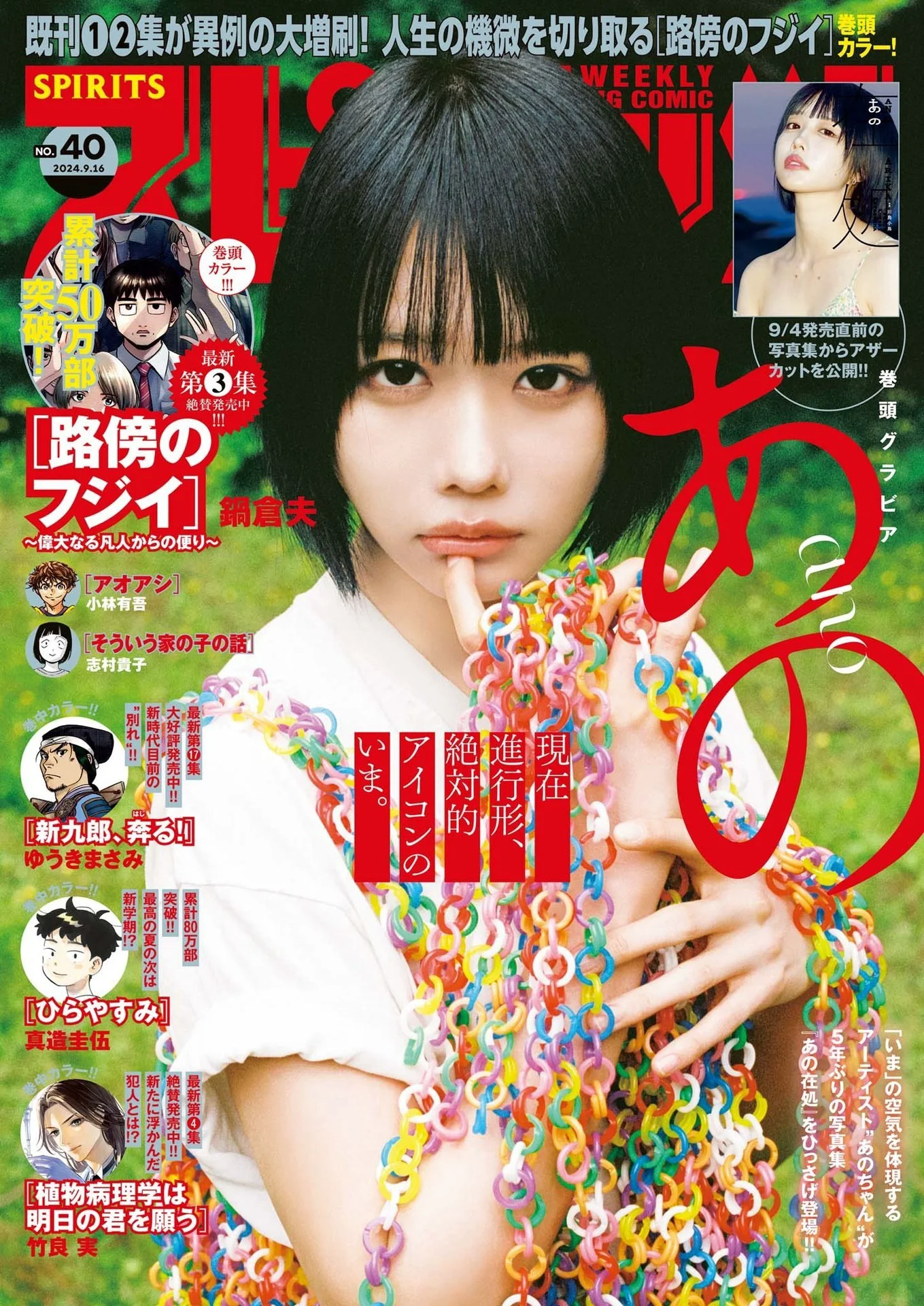 [Big Comic Spirits] 2024 No.40 - 爱照片