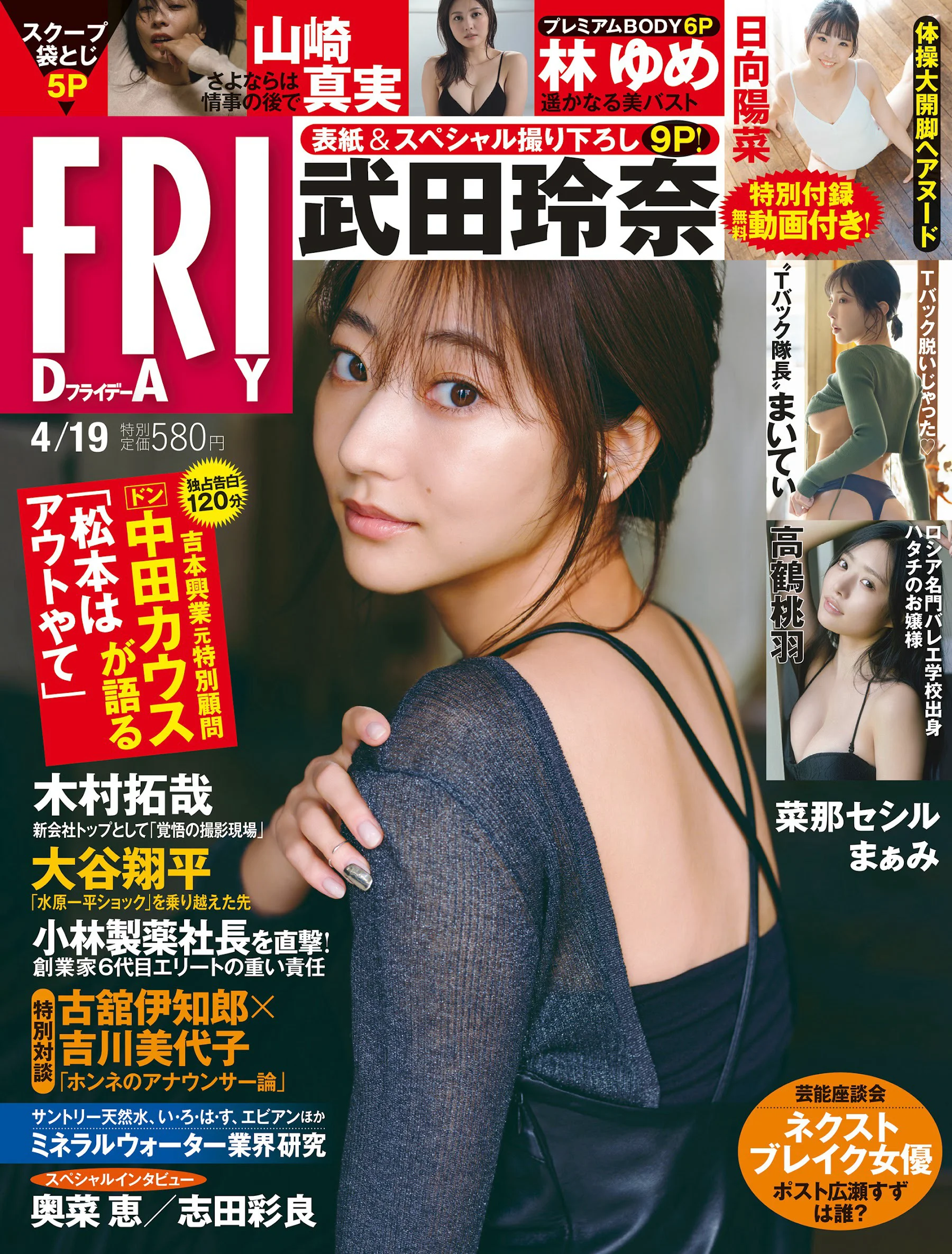 武田玲奈 菜那セシル 林ゆめ 小日向ゆか まぁみ 高鶴桃羽 山崎真実 日向陽菜 まいてぃ [FRIDAY] 2024.04.19 - 爱照片
